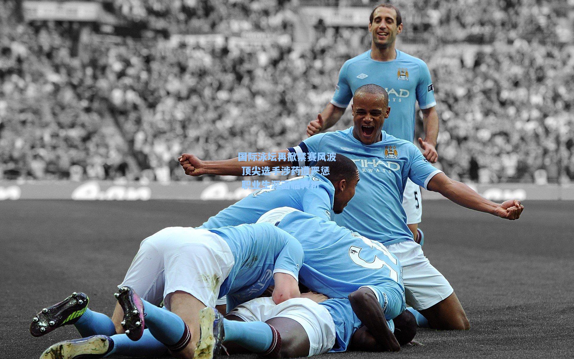 开云平台中国：国际泳坛再掀禁赛风波 顶尖选手涉药遭严惩 职业生涯面临转折