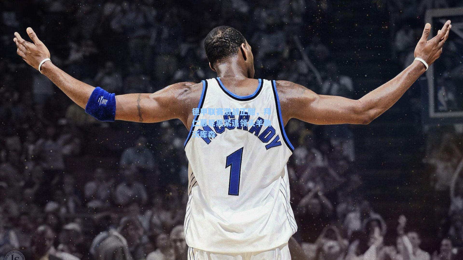 开云首页入口-德甲联赛激战正酣，拜仁慕尼黑紧追领头羊勒沃库森