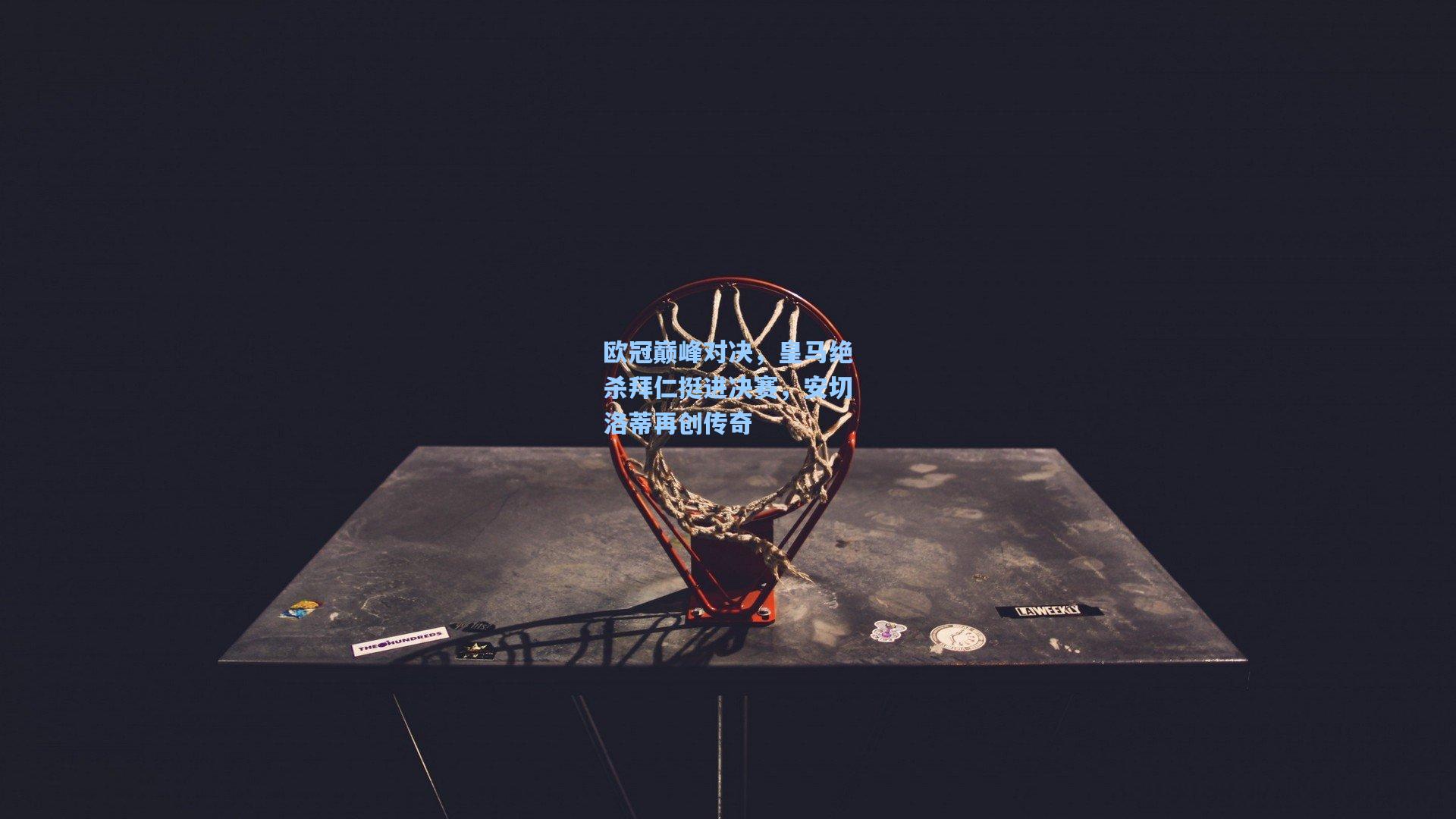 欧冠巅峰对决，皇马绝杀拜仁挺进决赛，安切洛蒂再创传奇