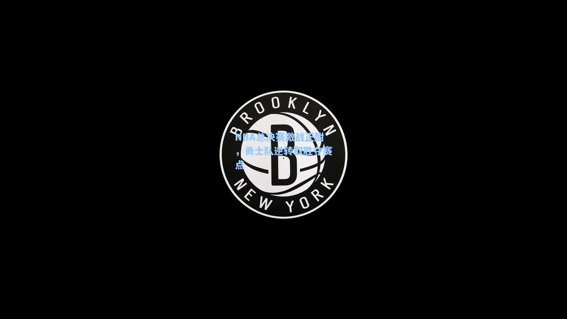 NBA总决赛激战正酣，勇士队逆转取胜夺赛点