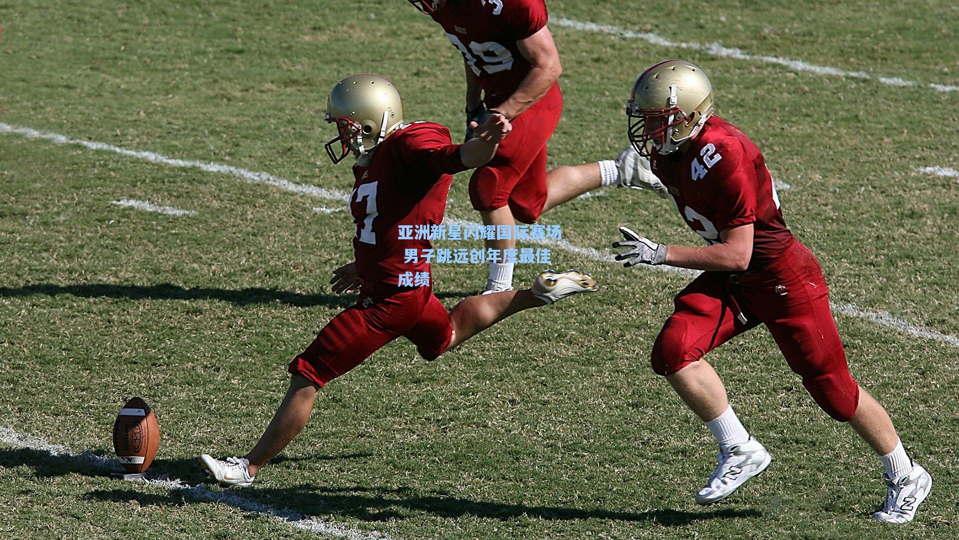 亚洲新星闪耀国际赛场 男子跳远创年度最佳成绩