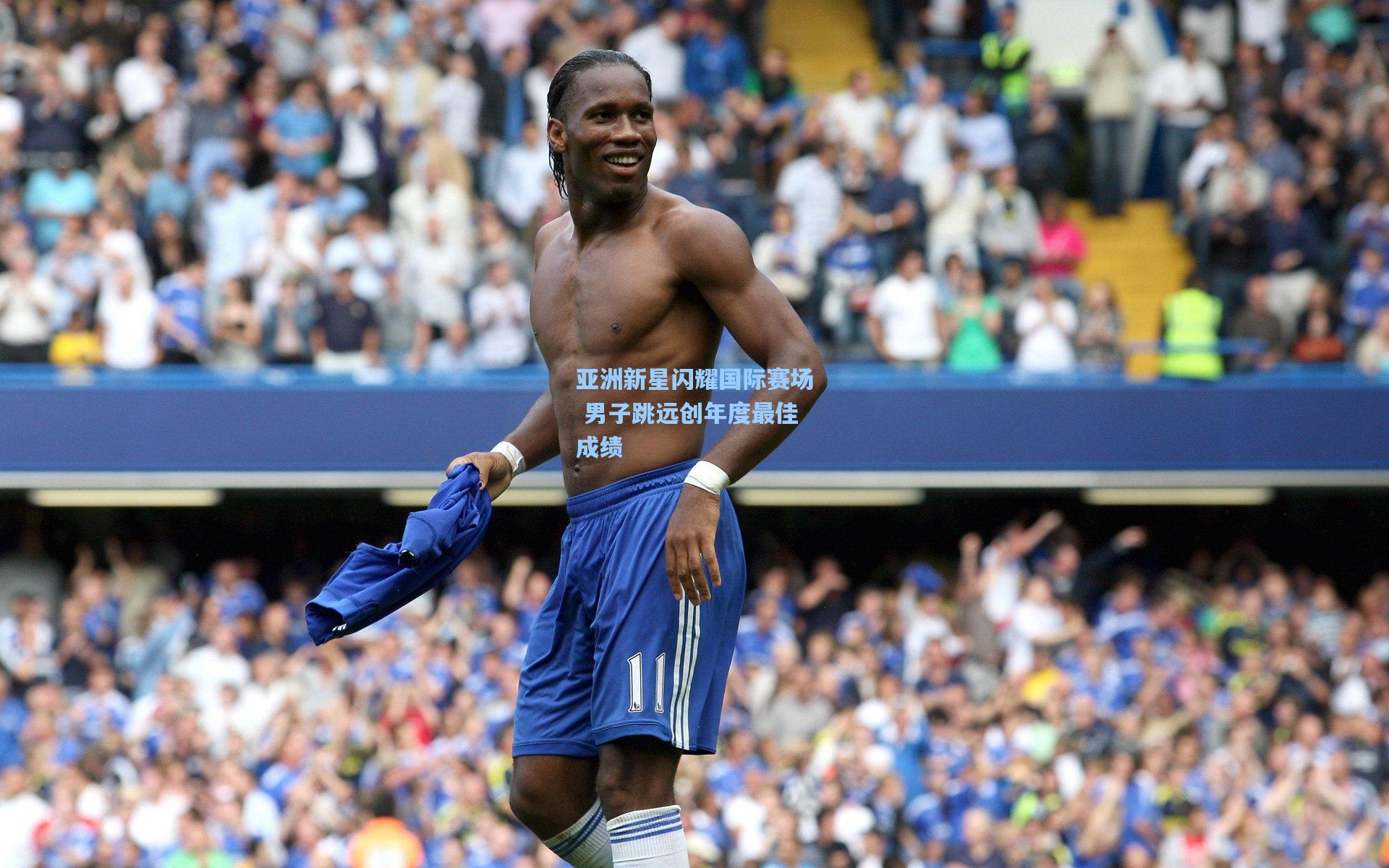 亚洲新星闪耀国际赛场 男子跳远创年度最佳成绩