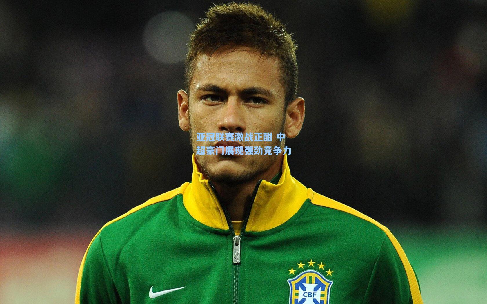 亚冠联赛激战正酣 中超豪门展现强劲竞争力