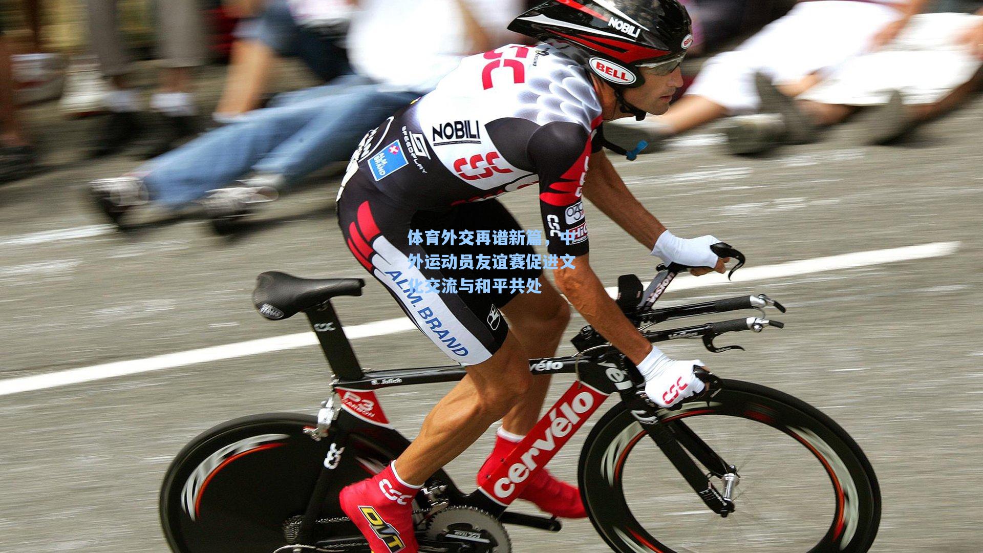 体育外交再谱新篇，中外运动员友谊赛促进文化交流与和平共处