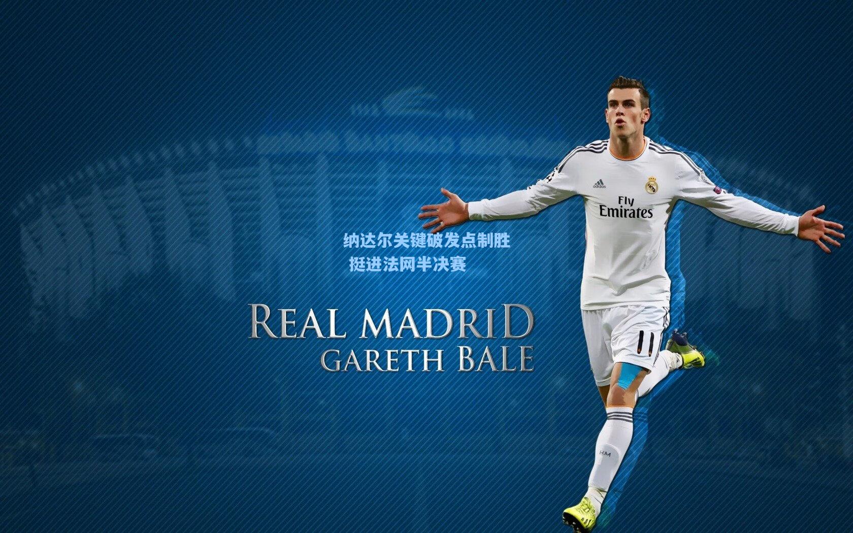 纳达尔关键破发点制胜 挺进法网半决赛