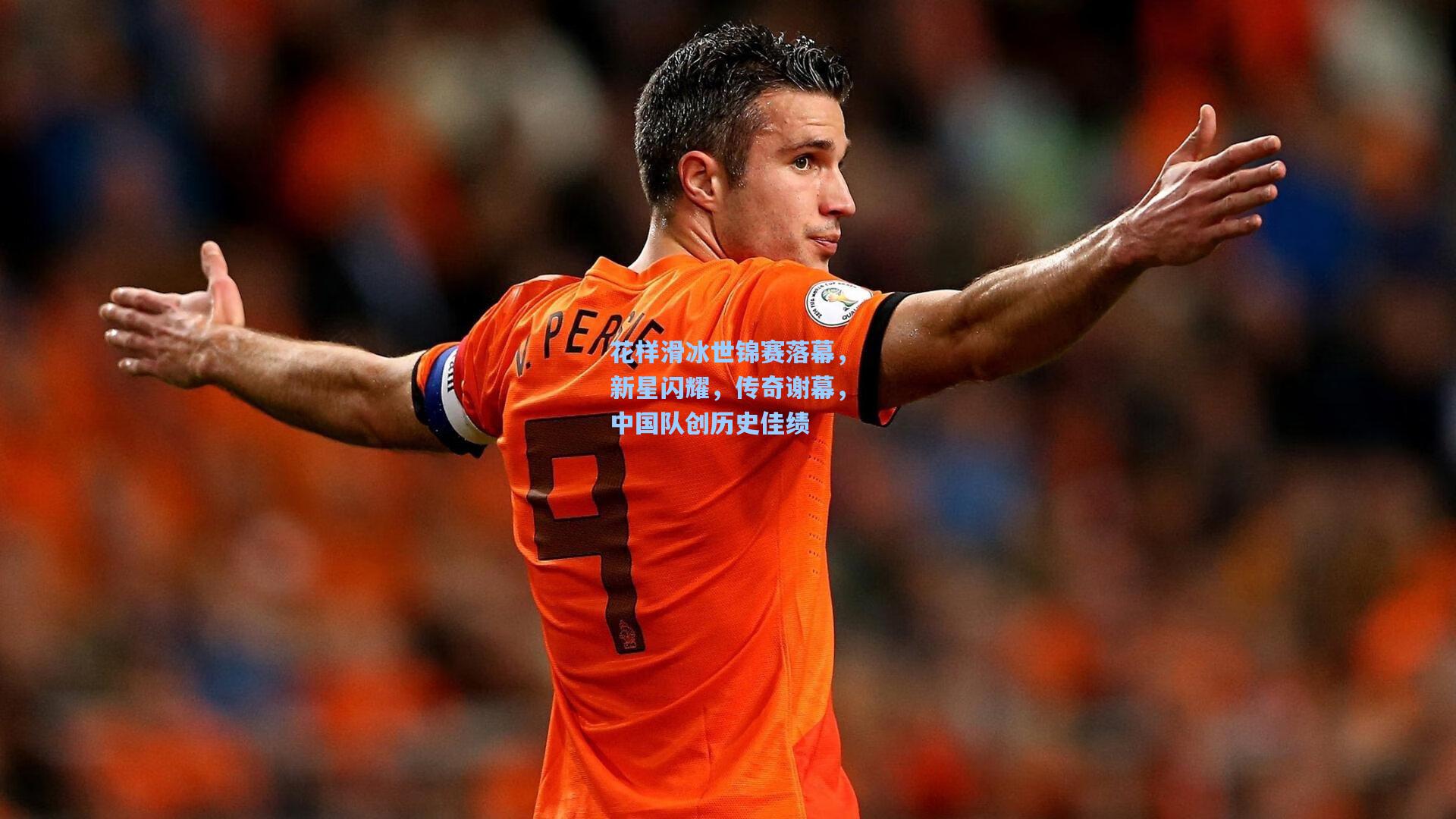 花样滑冰世锦赛落幕，新星闪耀，传奇谢幕，中国队创历史佳绩