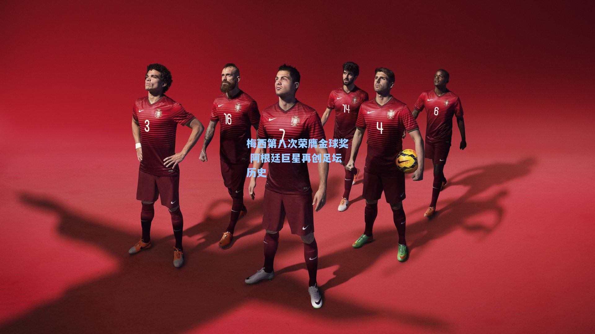 梅西第八次荣膺金球奖 阿根廷巨星再创足坛历史