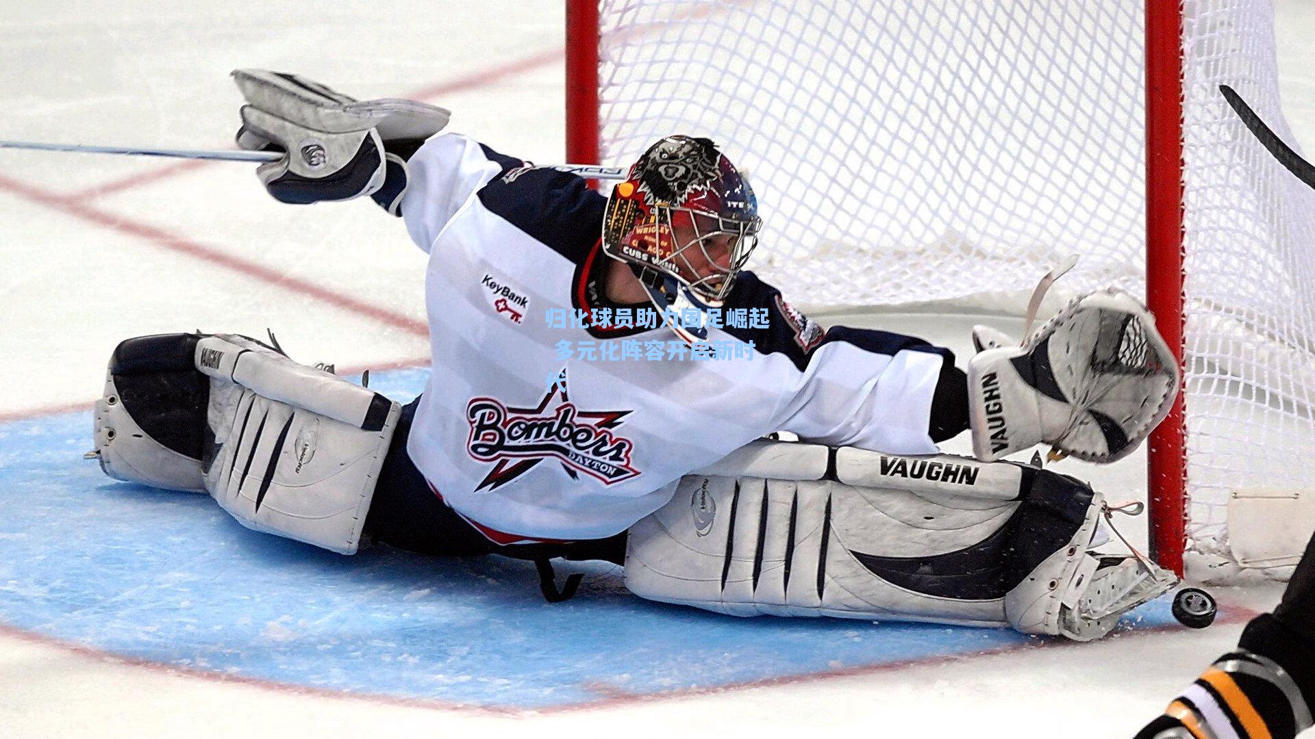 归化球员助力国足崛起 多元化阵容开启新时代