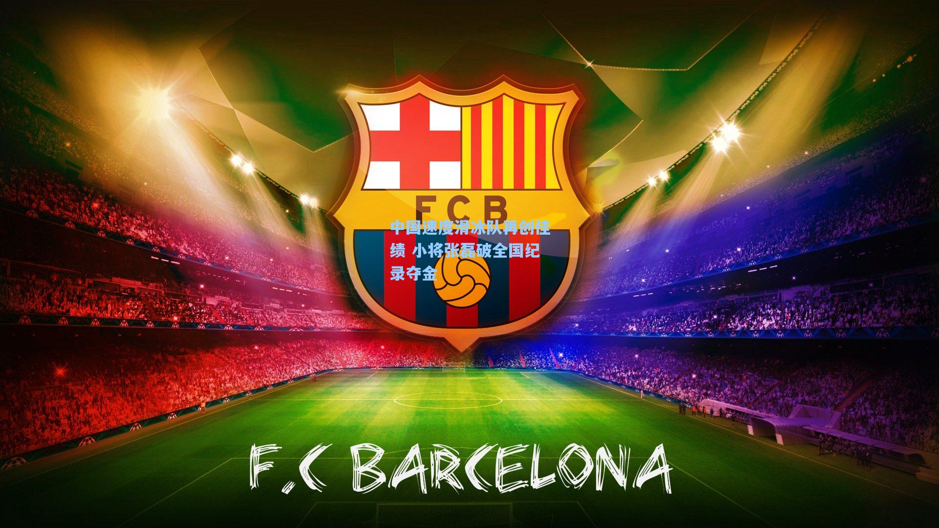 中国速度滑冰队再创佳绩 小将张磊破全国纪录夺金