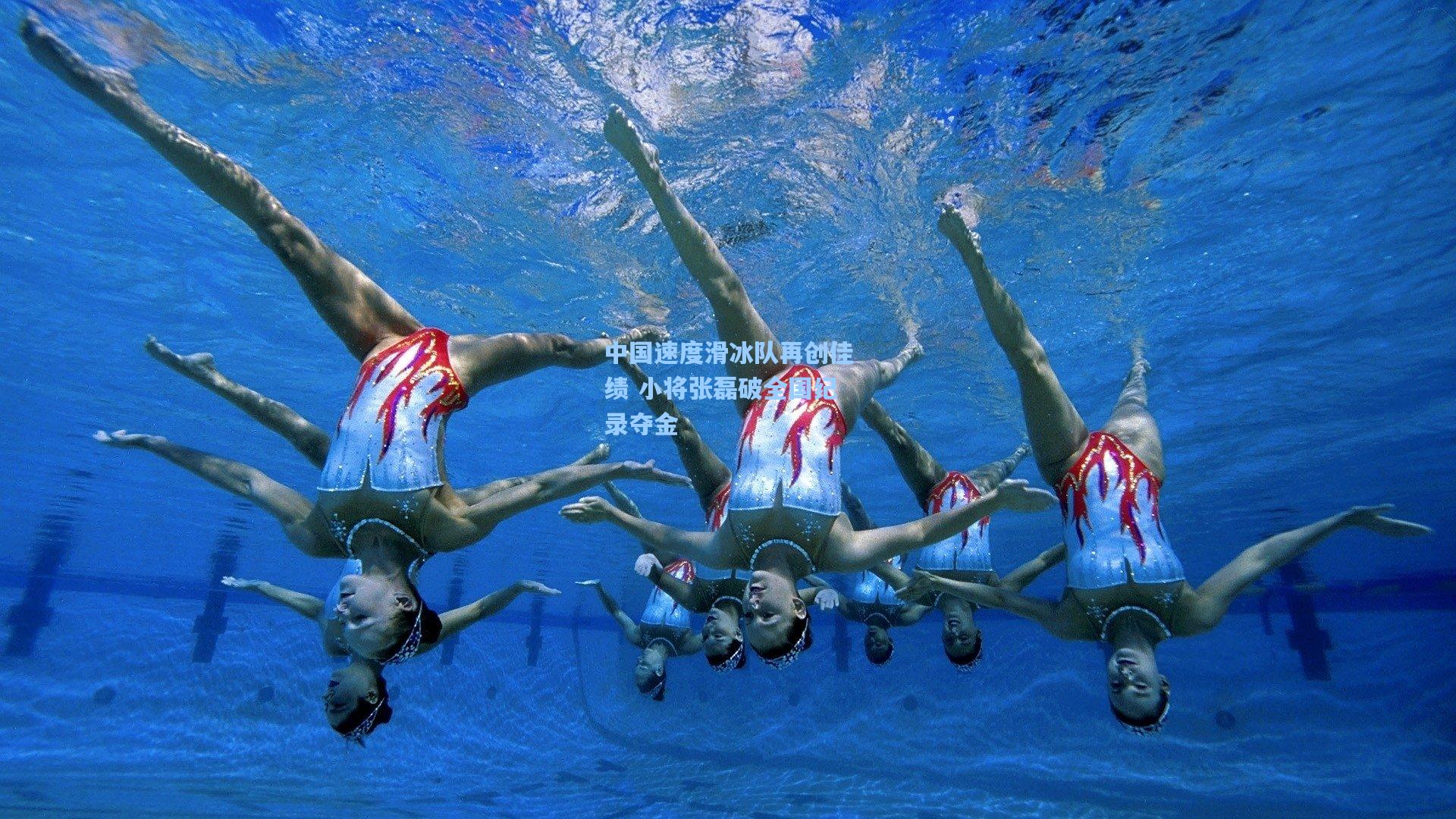 中国速度滑冰队再创佳绩 小将张磊破全国纪录夺金