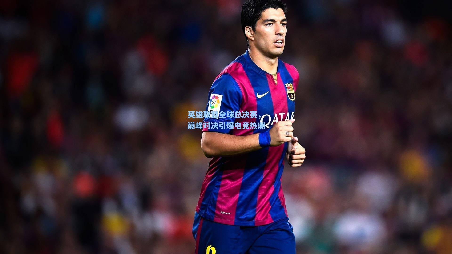 英雄联盟全球总决赛，巅峰对决引爆电竞热潮