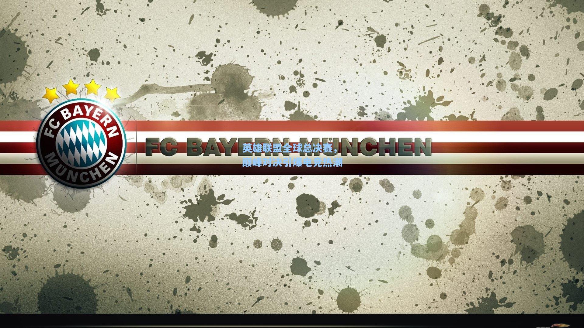 英雄联盟全球总决赛，巅峰对决引爆电竞热潮