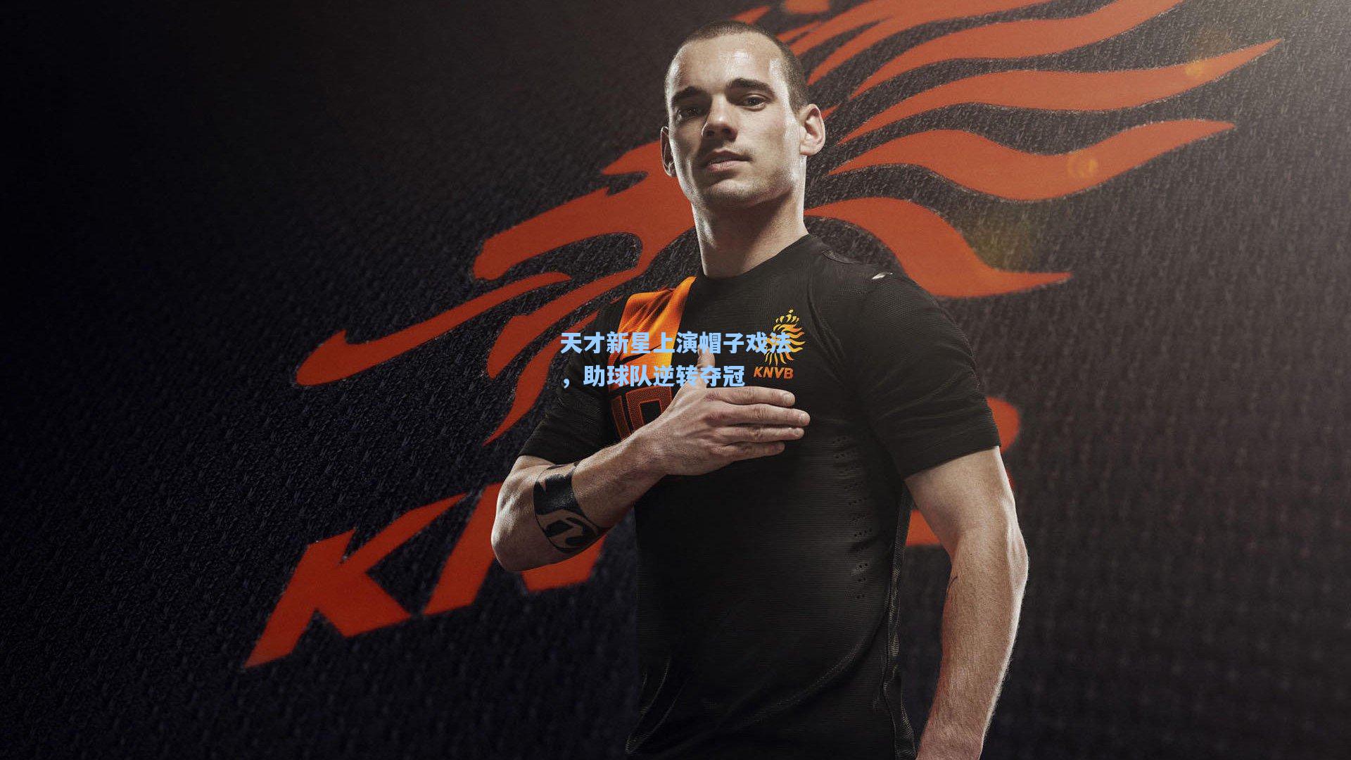 天才新星上演帽子戏法，助球队逆转夺冠