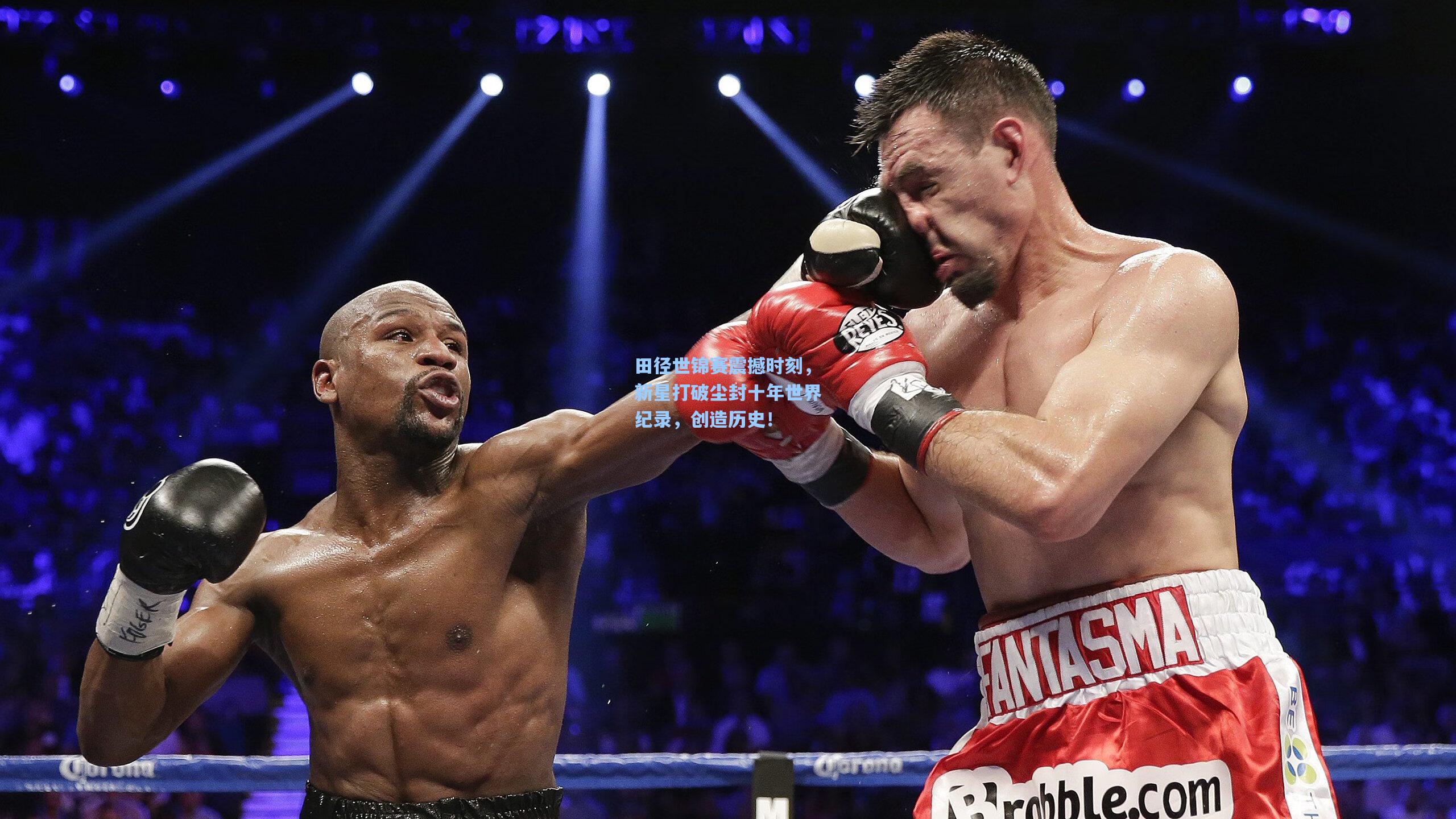 田径世锦赛震撼时刻,新星打破尘封十年世界纪录,创造历史!