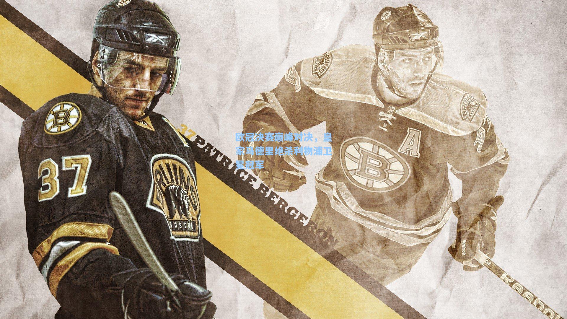 欧冠决赛巅峰对决，皇家马德里绝杀利物浦卫冕冠军