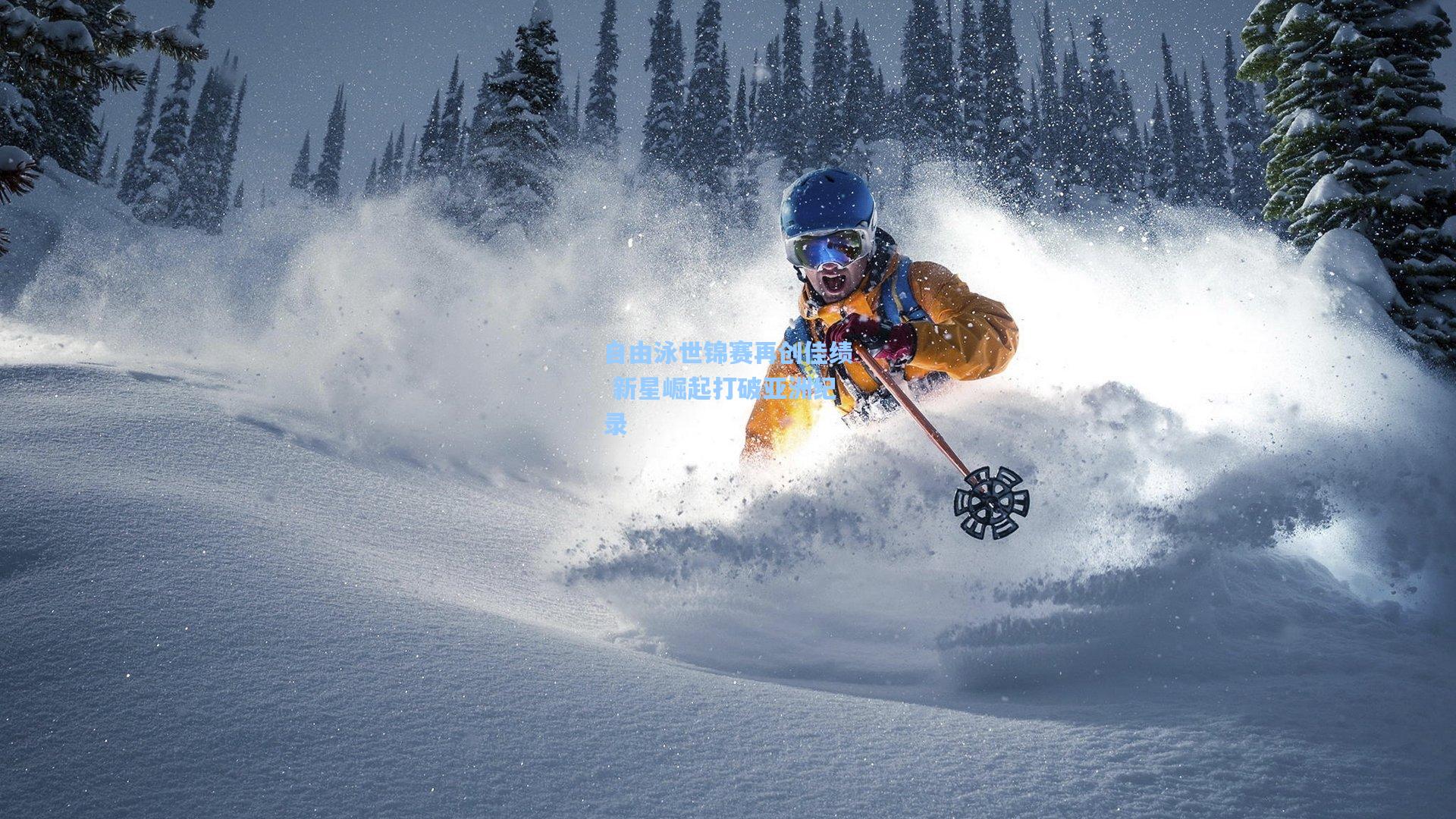 自由泳世锦赛再创佳绩 新星崛起打破亚洲纪录