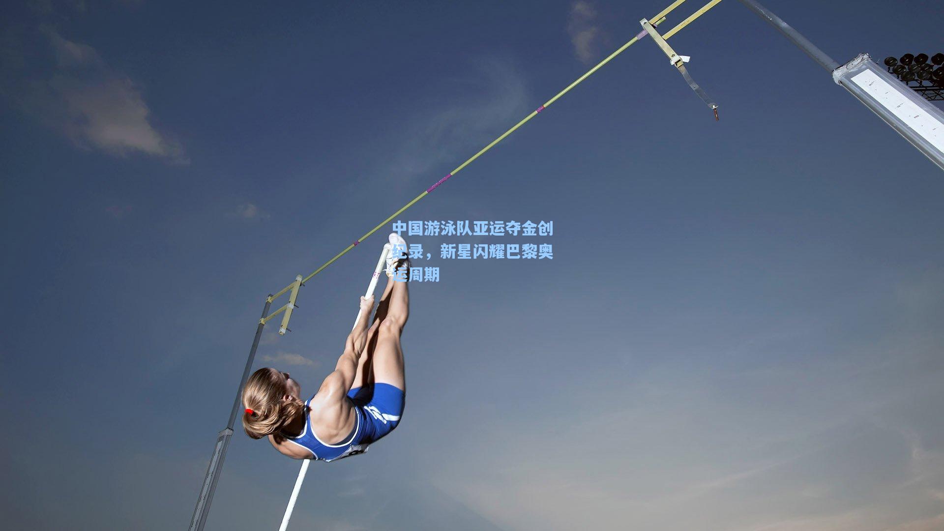 中国游泳队亚运夺金创纪录，新星闪耀巴黎奥运周期