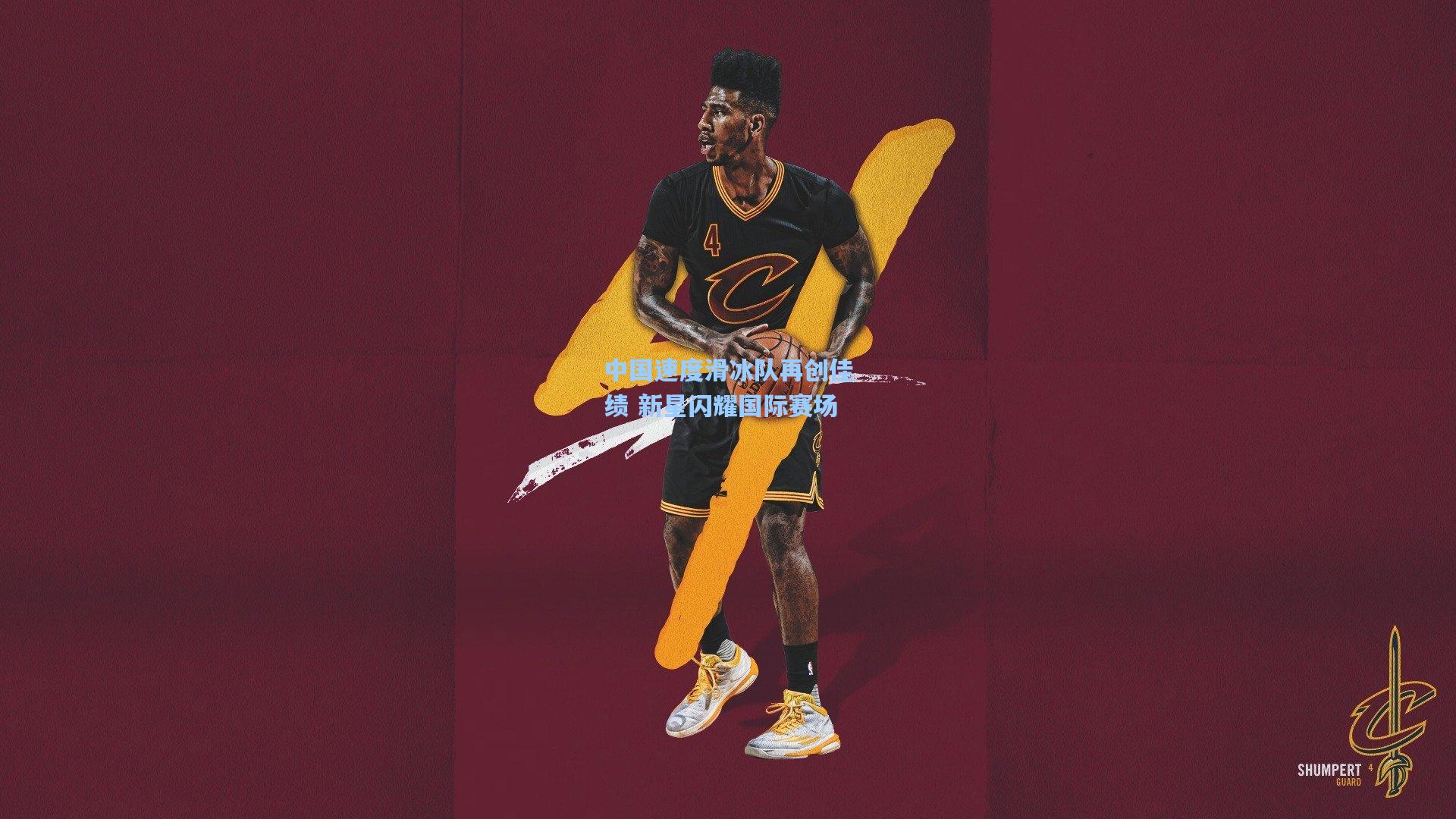 开云首页入口：中国速度滑冰队再创佳绩 新星闪耀国际赛场