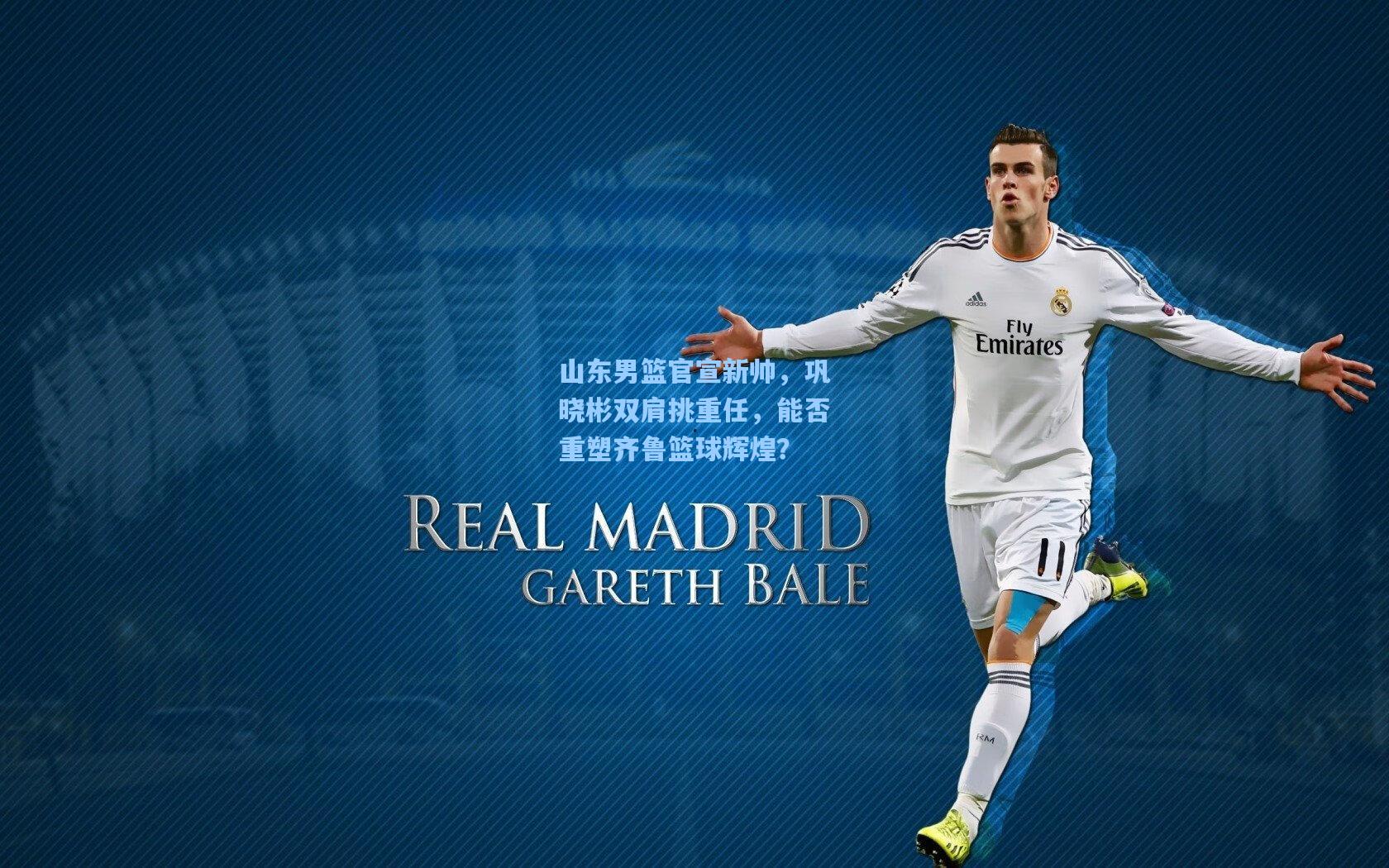 山东男篮官宣新帅，巩晓彬双肩挑重任，能否重塑齐鲁篮球辉煌？