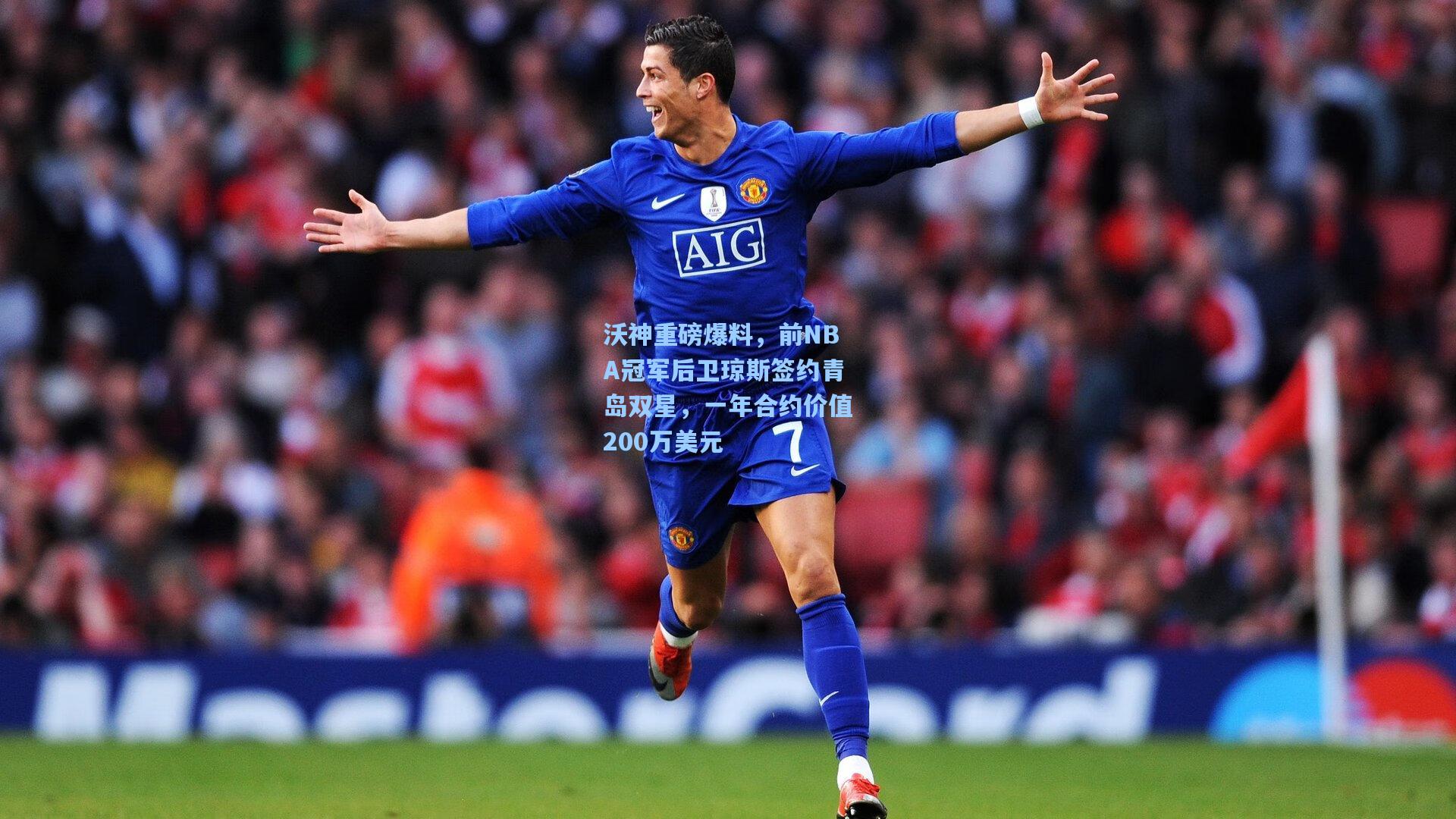 开云官网首页：沃神重磅爆料，前NBA冠军后卫琼斯签约青岛双星，一年合约价值200万美元