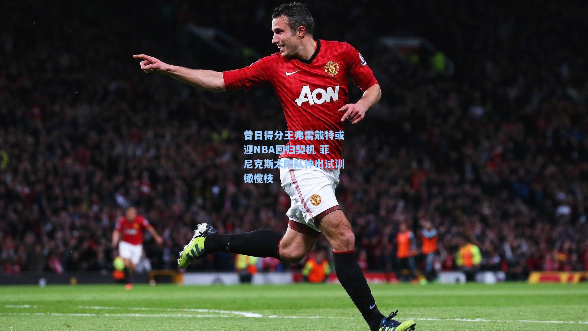 开云首页体验_昔日得分王弗雷戴特或迎NBA回归契机 菲尼克斯太阳队伸出试训橄榄枝