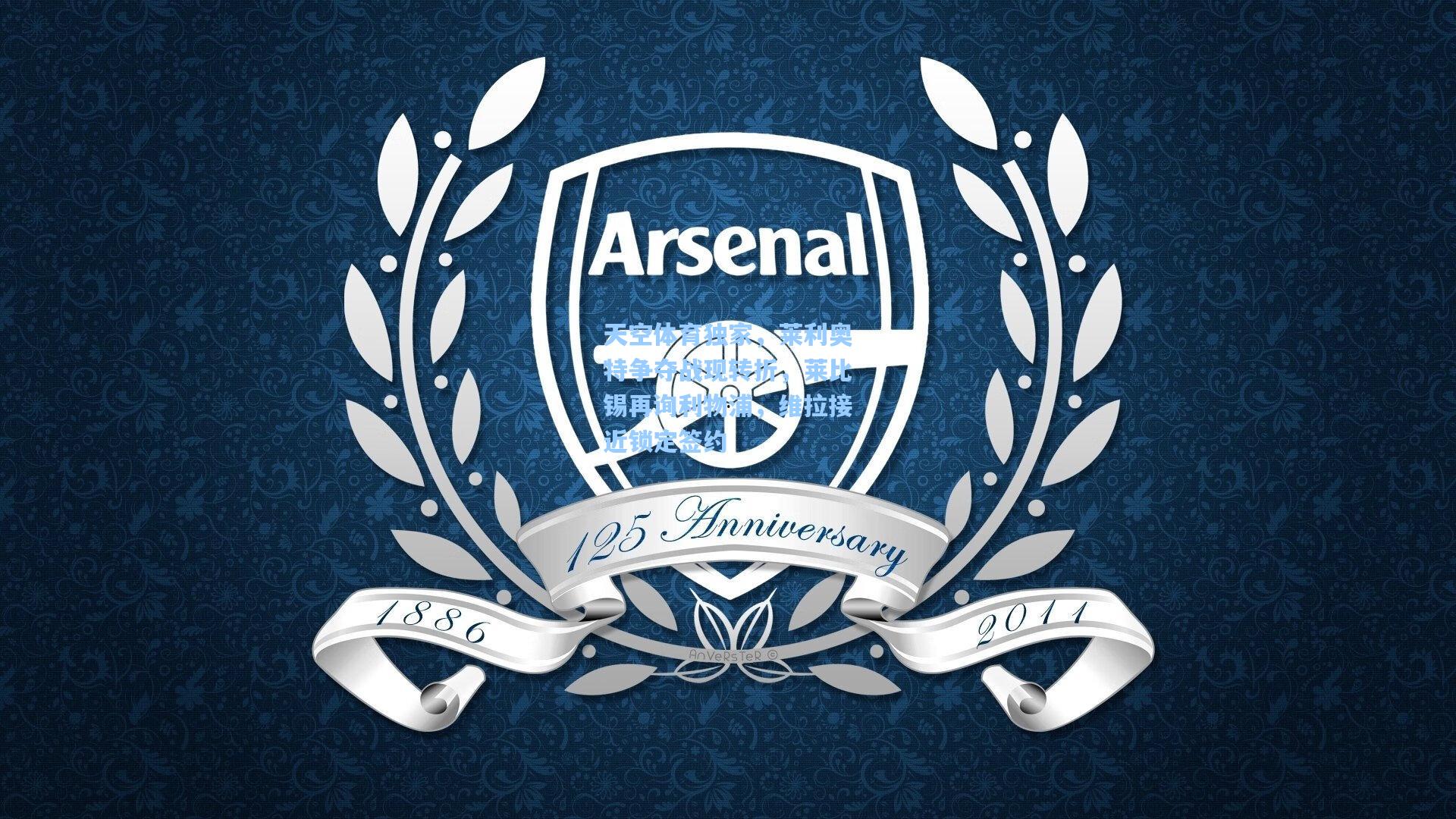 开云首页入口：天空体育独家，莱利奥特争夺战现转折，莱比锡再询利物浦，维拉接近锁定签约