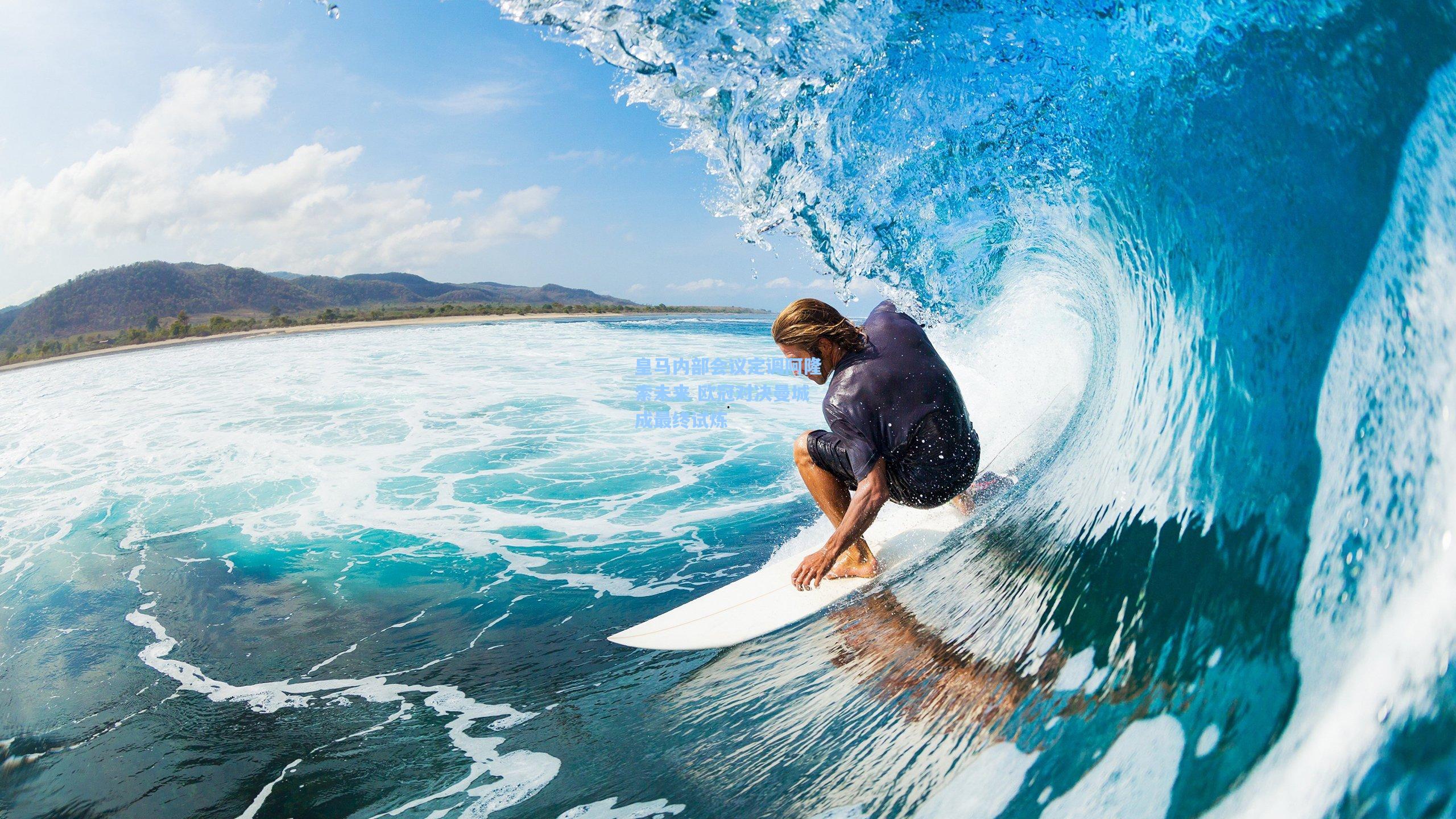 皇马内部会议定调阿隆索未来 欧冠对决曼城成最终试炼