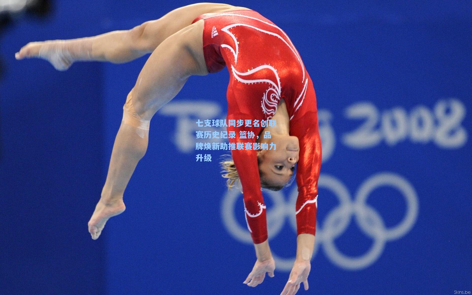 七支球队同步更名创联赛历史纪录 篮协，品牌焕新助推联赛影响力升级