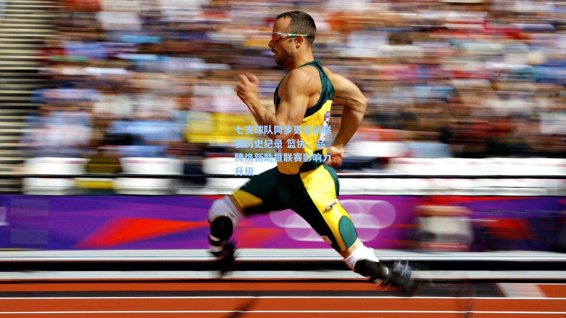 七支球队同步更名创联赛历史纪录 篮协，品牌焕新助推联赛影响力升级