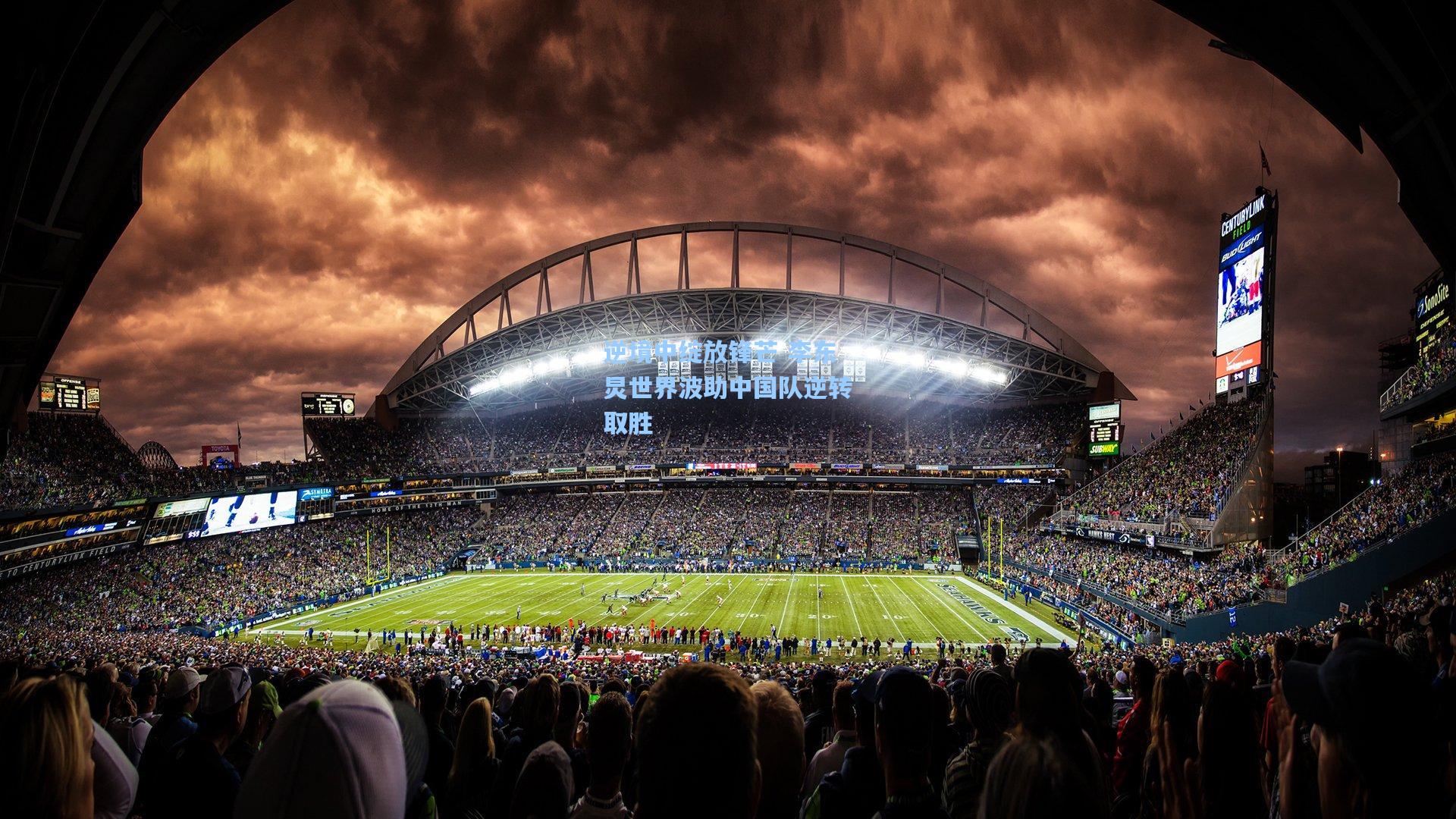 逆境中绽放锋芒 李东炅世界波助中国队逆转取胜