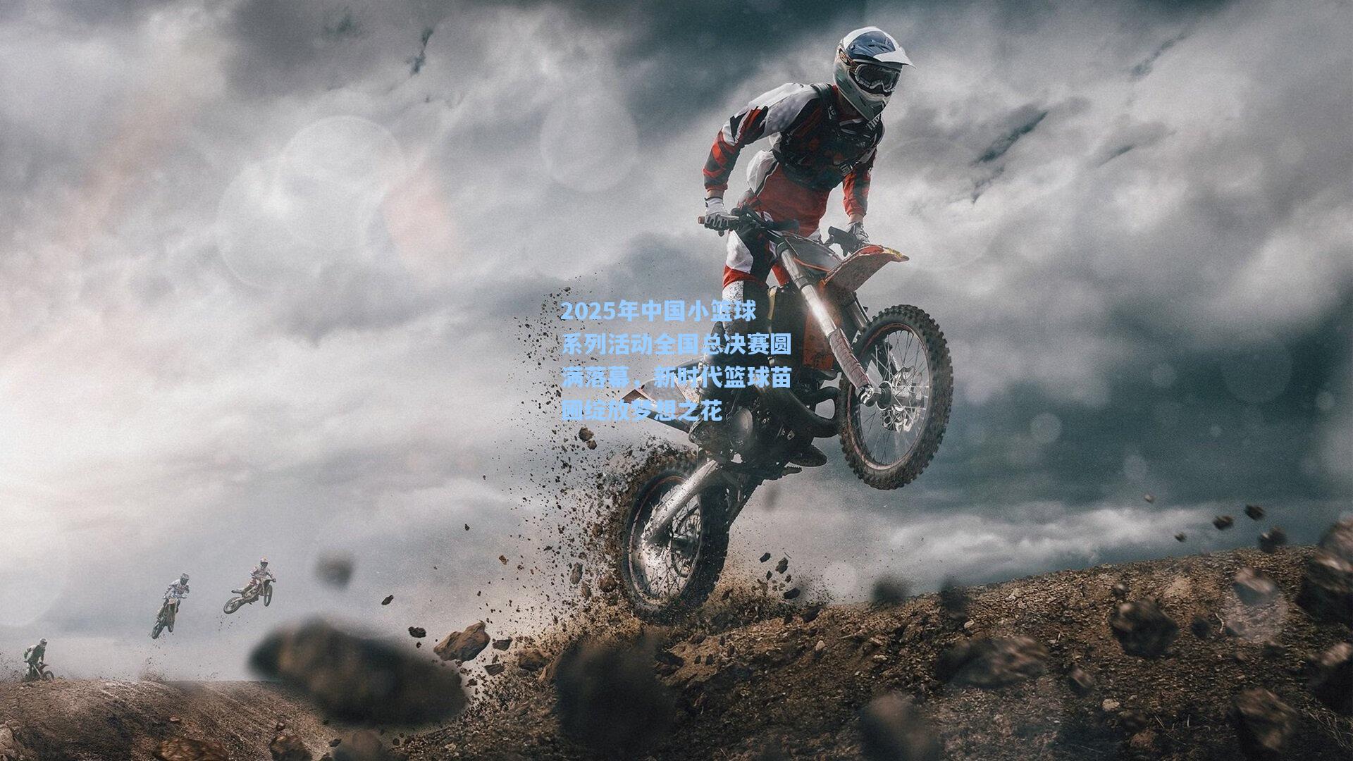 2025年中国小篮球系列活动全国总决赛圆满落幕，新时代篮球苗圃绽放梦想之花