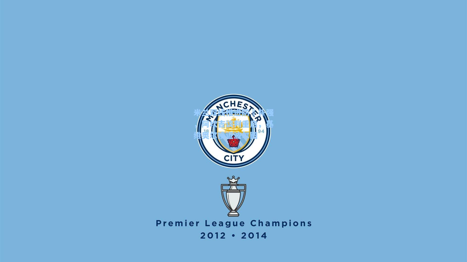 米兰双线推进防線补强，阿坎吉谈判重启，基维奥尔接近波尔图