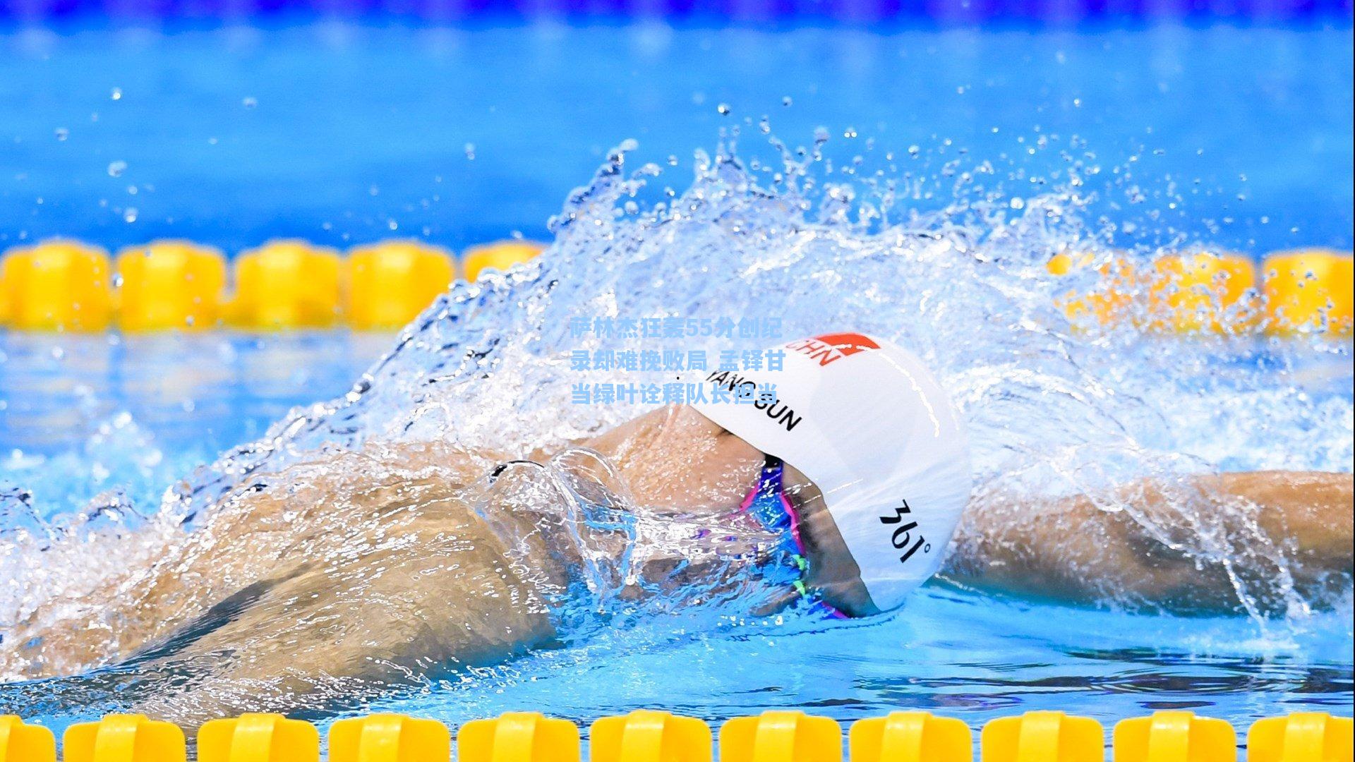 萨林杰狂轰55分创纪录却难挽败局 孟铎甘当绿叶诠释队长担当