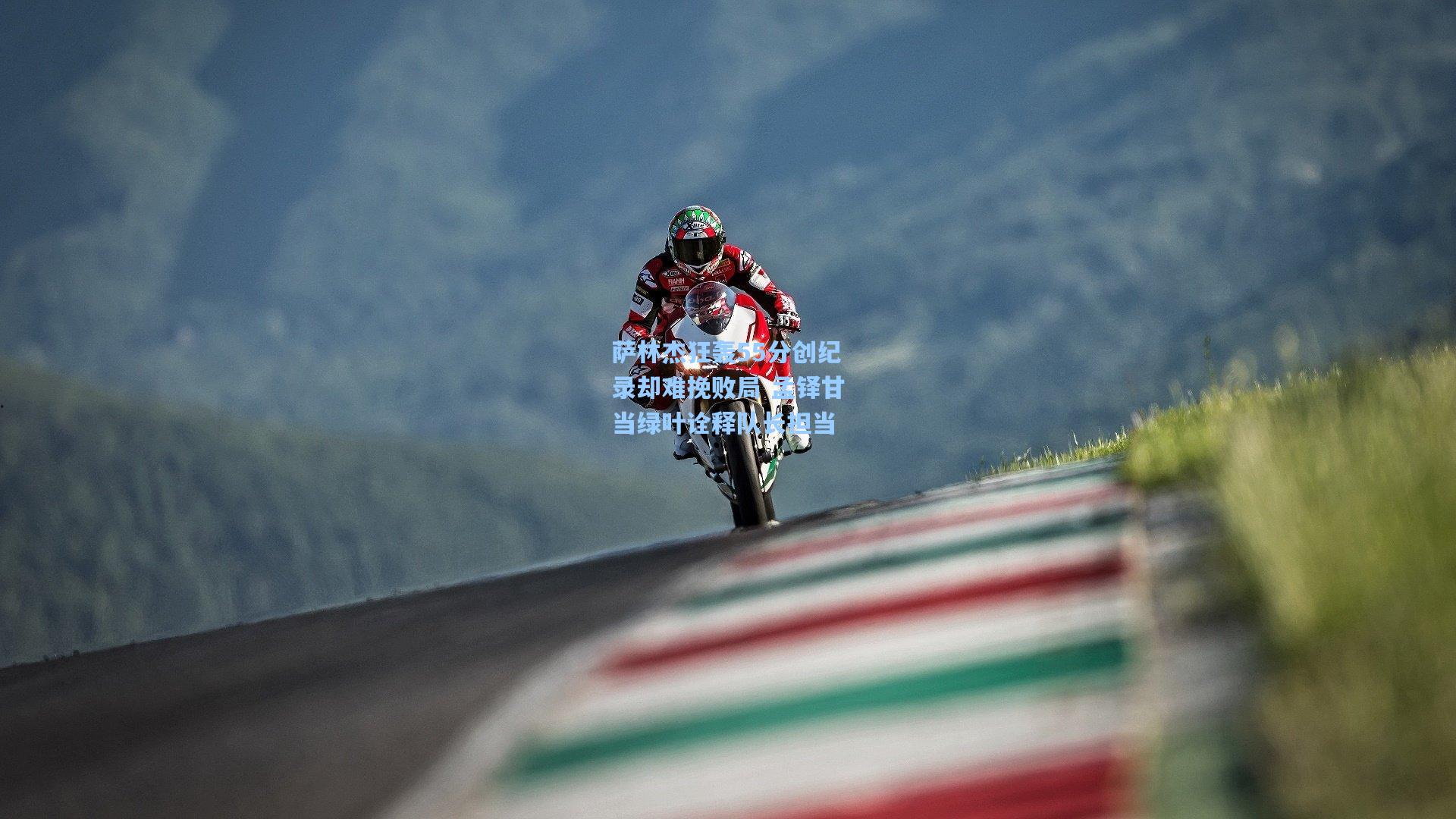 萨林杰狂轰55分创纪录却难挽败局 孟铎甘当绿叶诠释队长担当