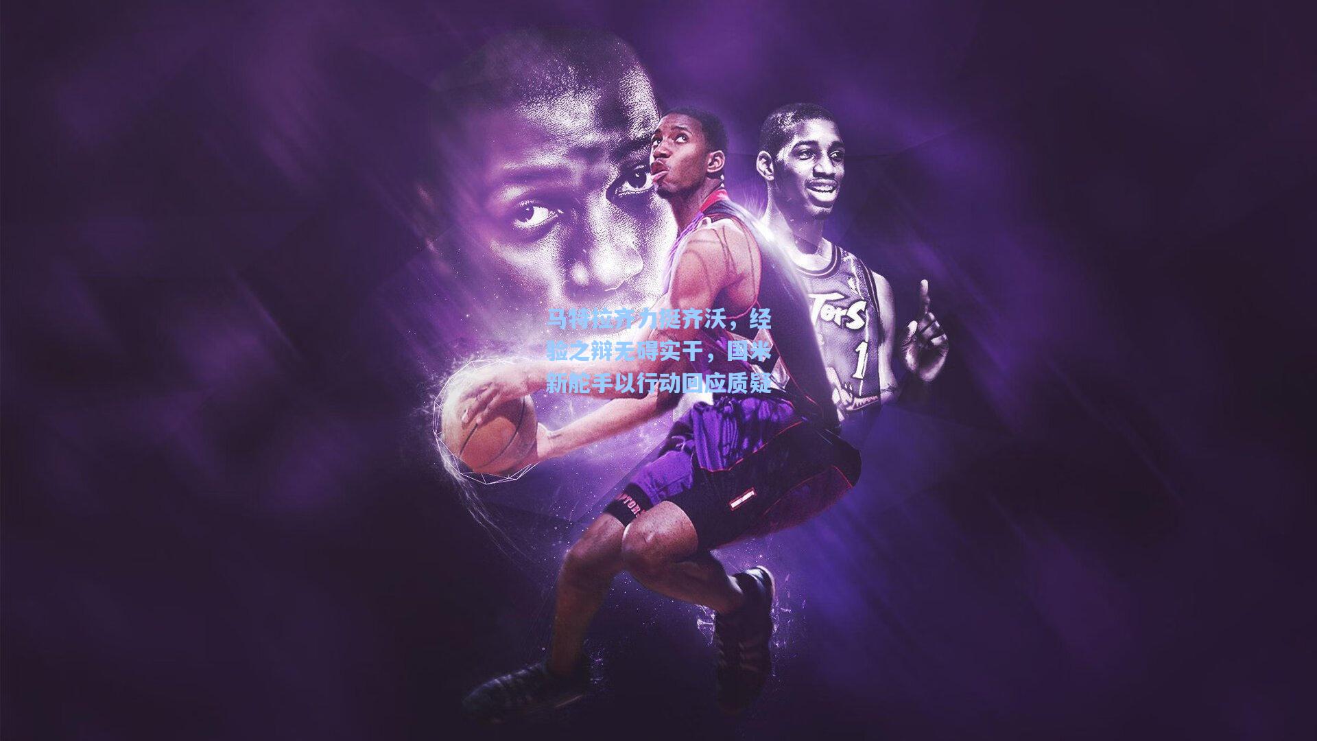 马特拉齐力挺齐沃，经验之辩无碍实干，国米新舵手以行动回应质疑