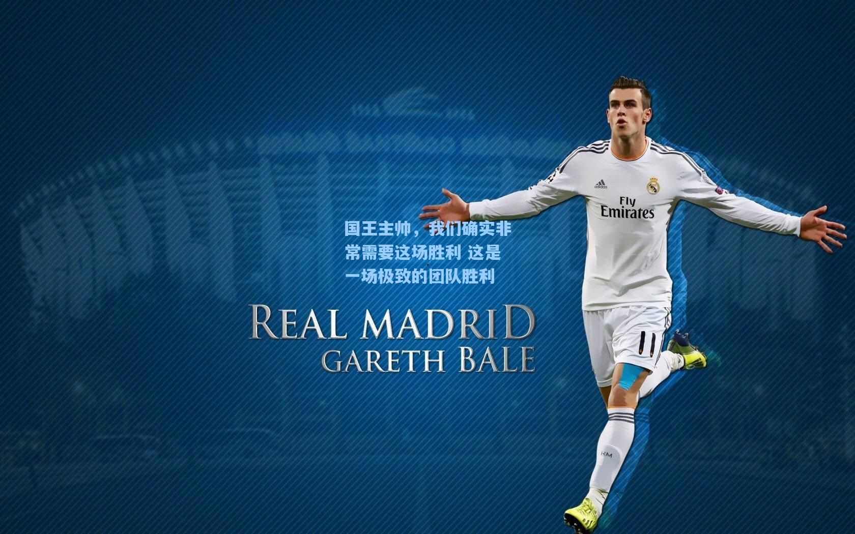 国王主帅，我们确实非常需要这场胜利 这是一场极致的团队胜利