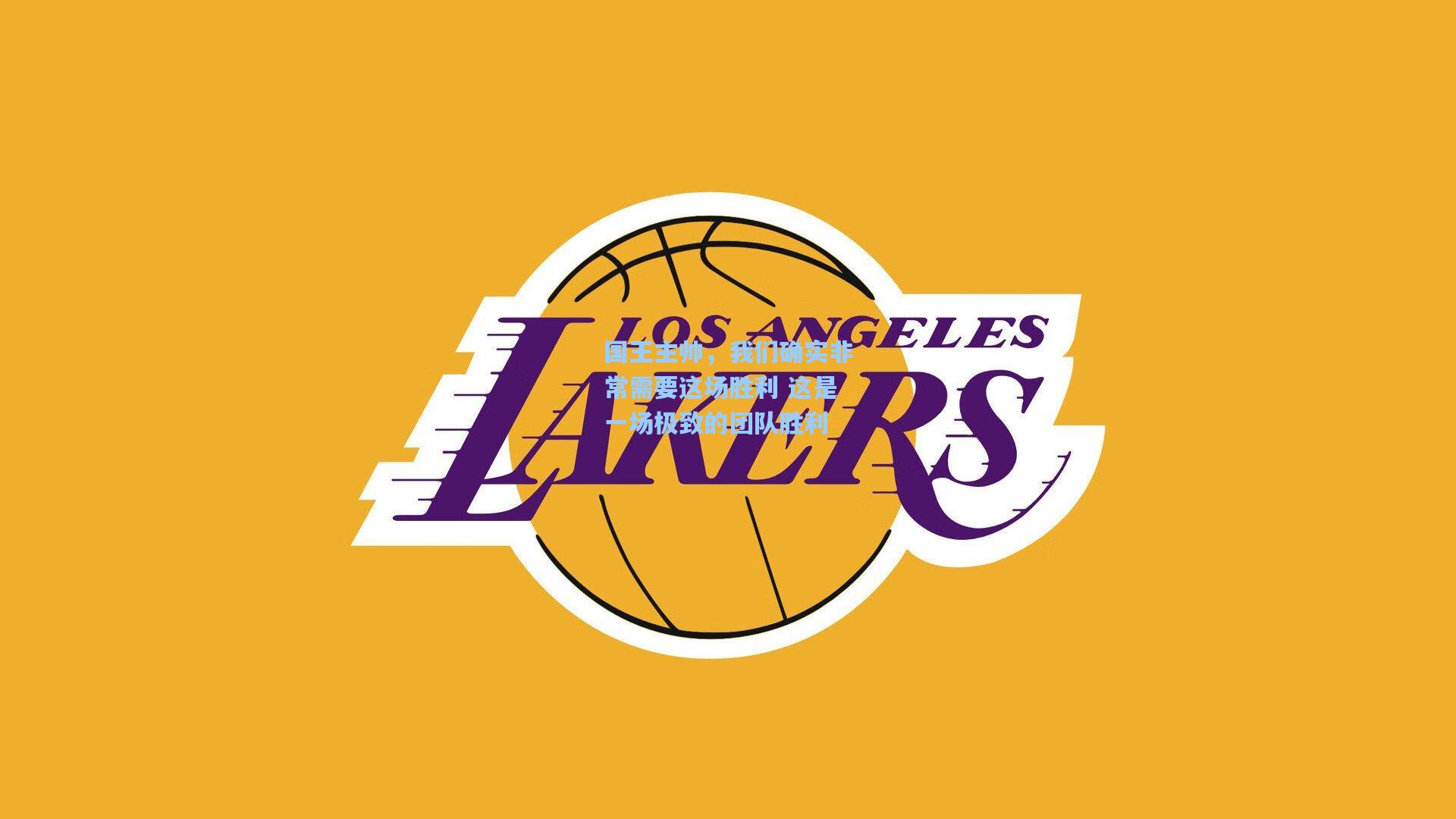 国王主帅，我们确实非常需要这场胜利 这是一场极致的团队胜利