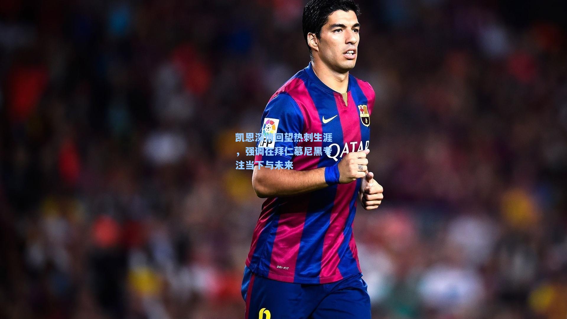 凯恩深情回望热刺生涯，强调在拜仁慕尼黑专注当下与未来