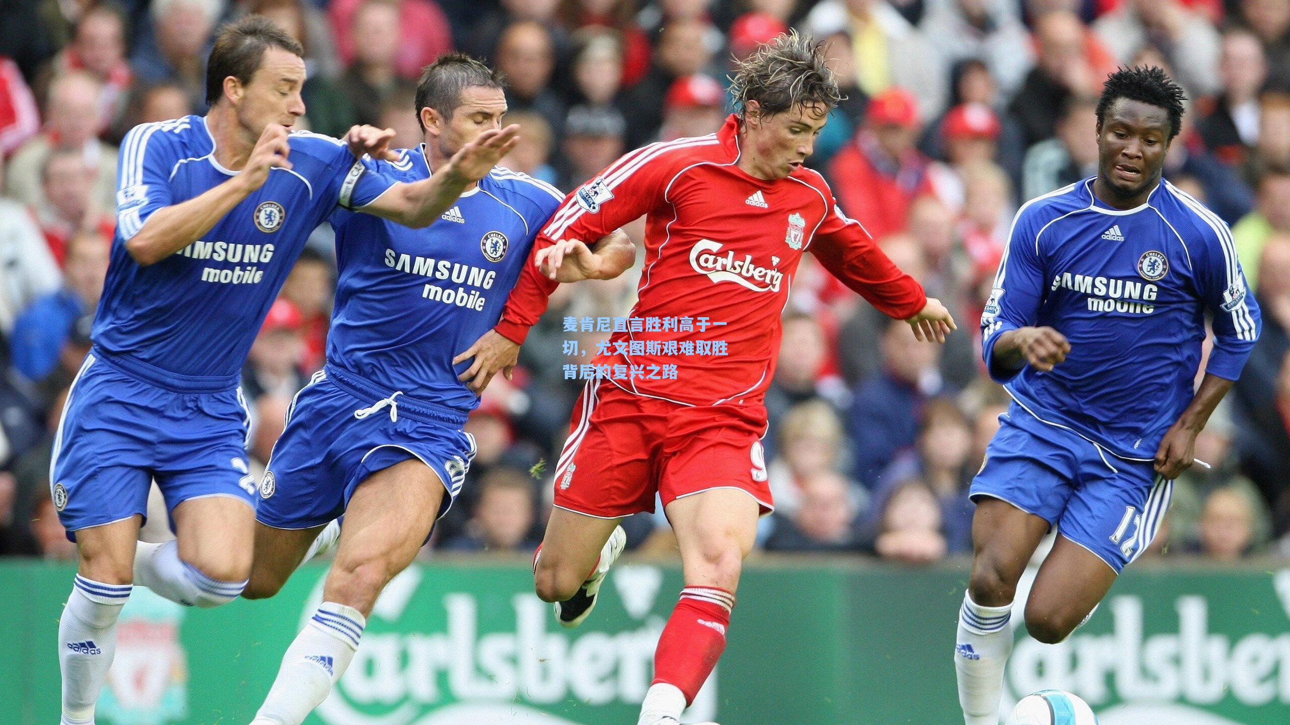 麦肯尼直言胜利高于一切，尤文图斯艰难取胜背后的复兴之路