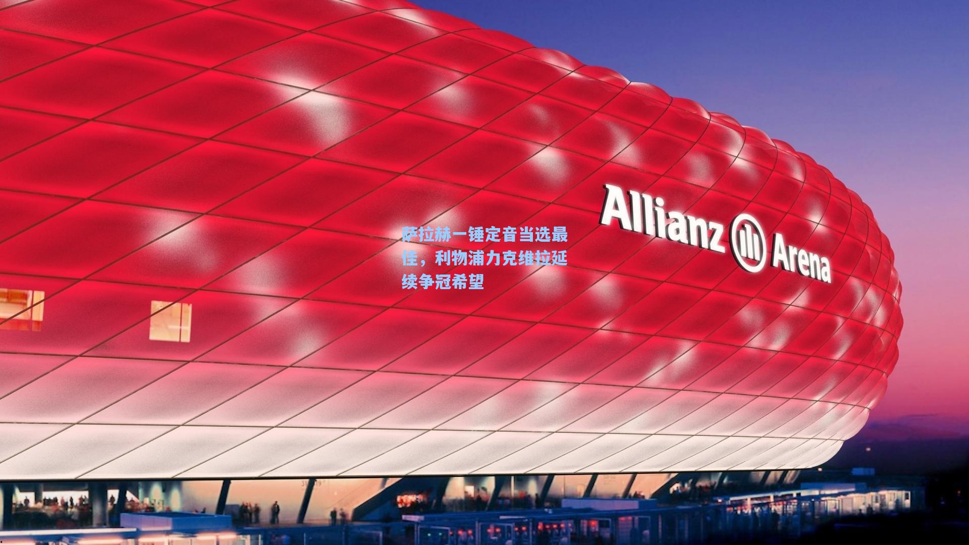 萨拉赫一锤定音当选最佳，利物浦力克维拉延续争冠希望