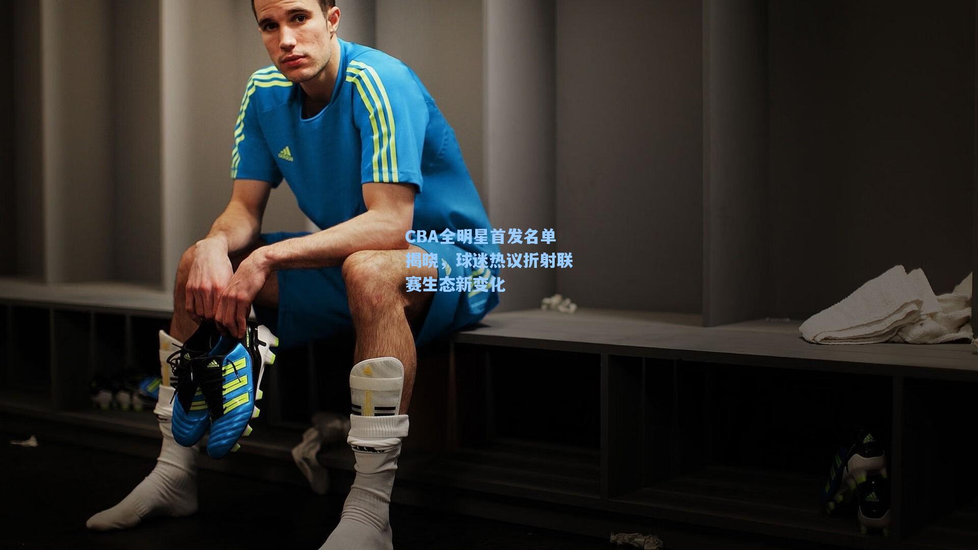 开云官网首页|CBA全明星首发名单揭晓，球迷热议折射联赛生态新变化