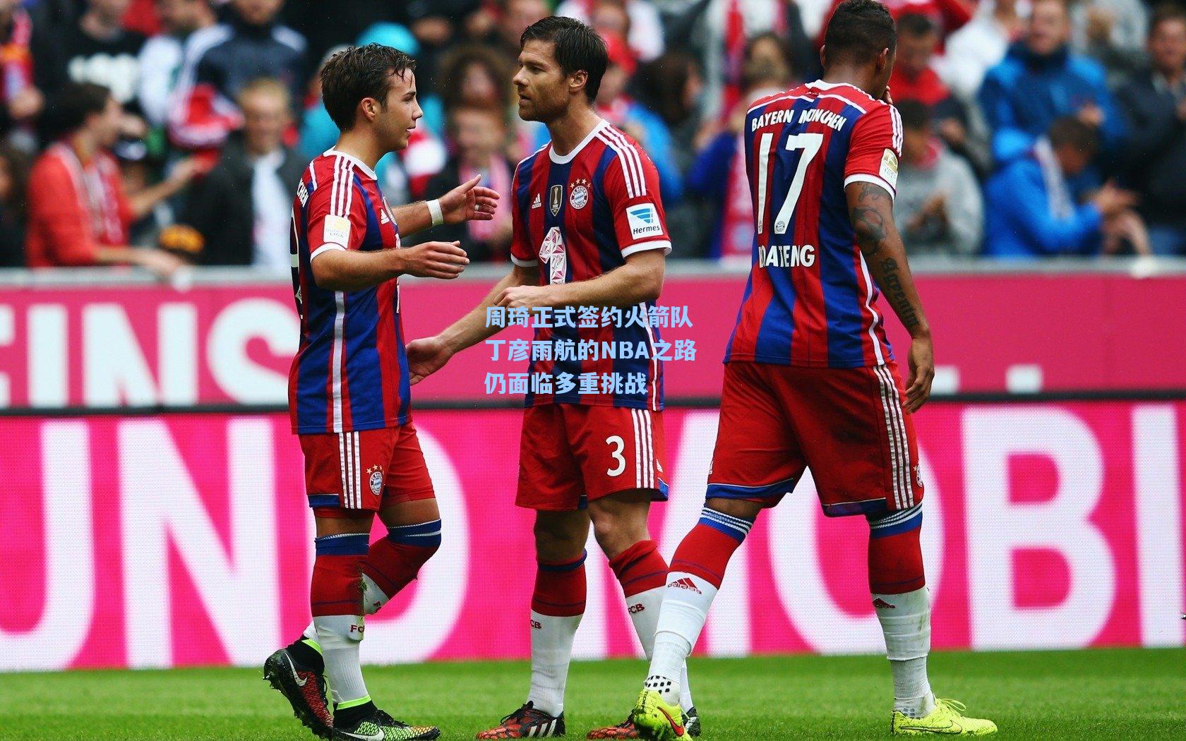 开云官网首页：周琦正式签约火箭队 丁彦雨航的NBA之路仍面临多重挑战