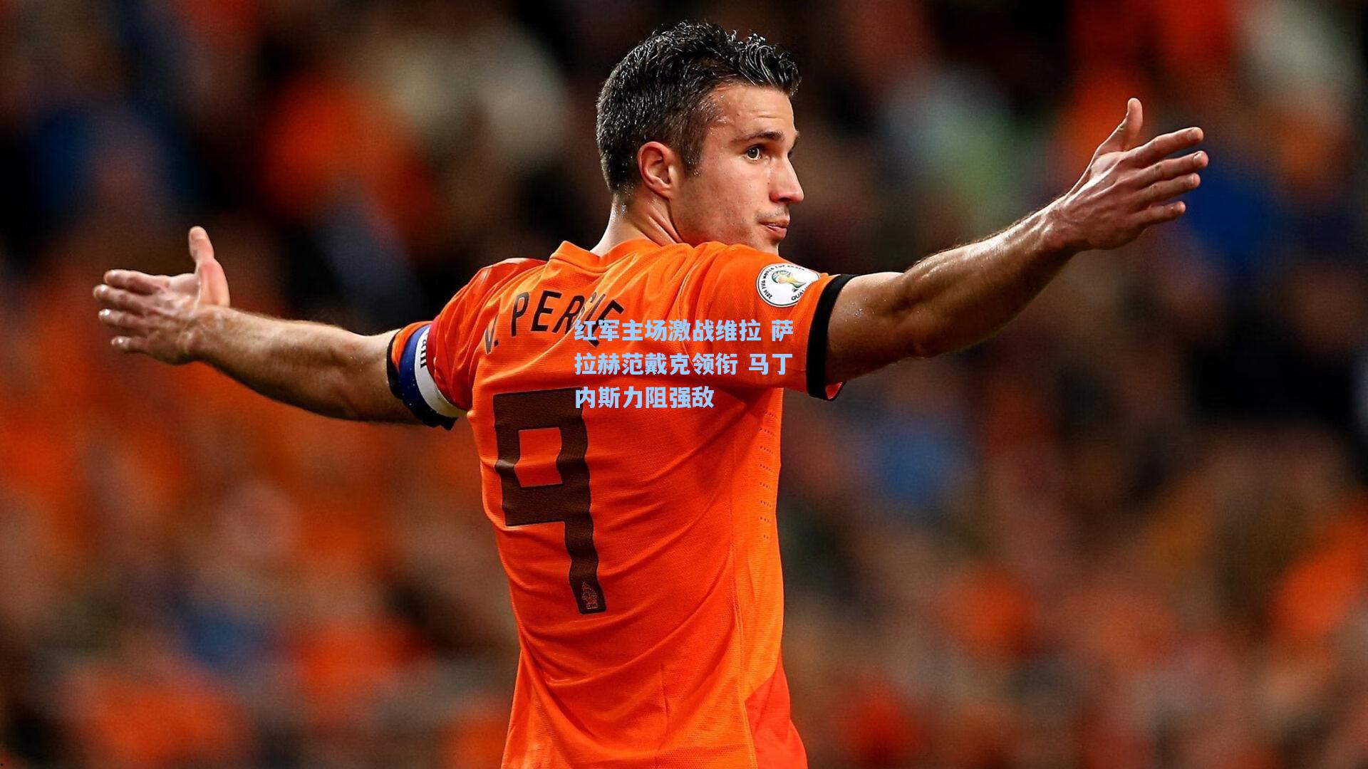 红军主场激战维拉 萨拉赫范戴克领衔 马丁内斯力阻强敌