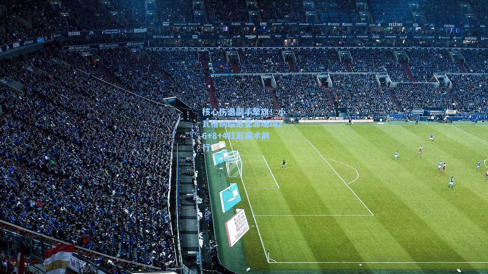 核心伤退副手擎旗!小瓦格纳临危受命场均26+8+4扛起魔术前行