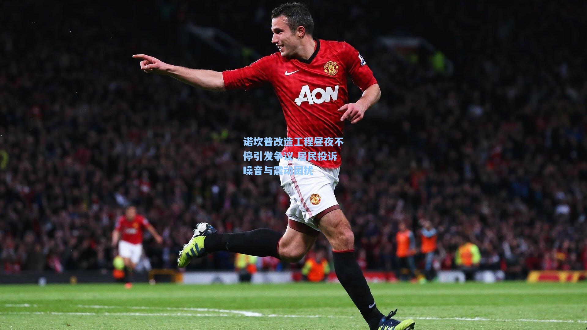 诺坎普改造工程昼夜不停引发争议 居民投诉噪音与震动困扰