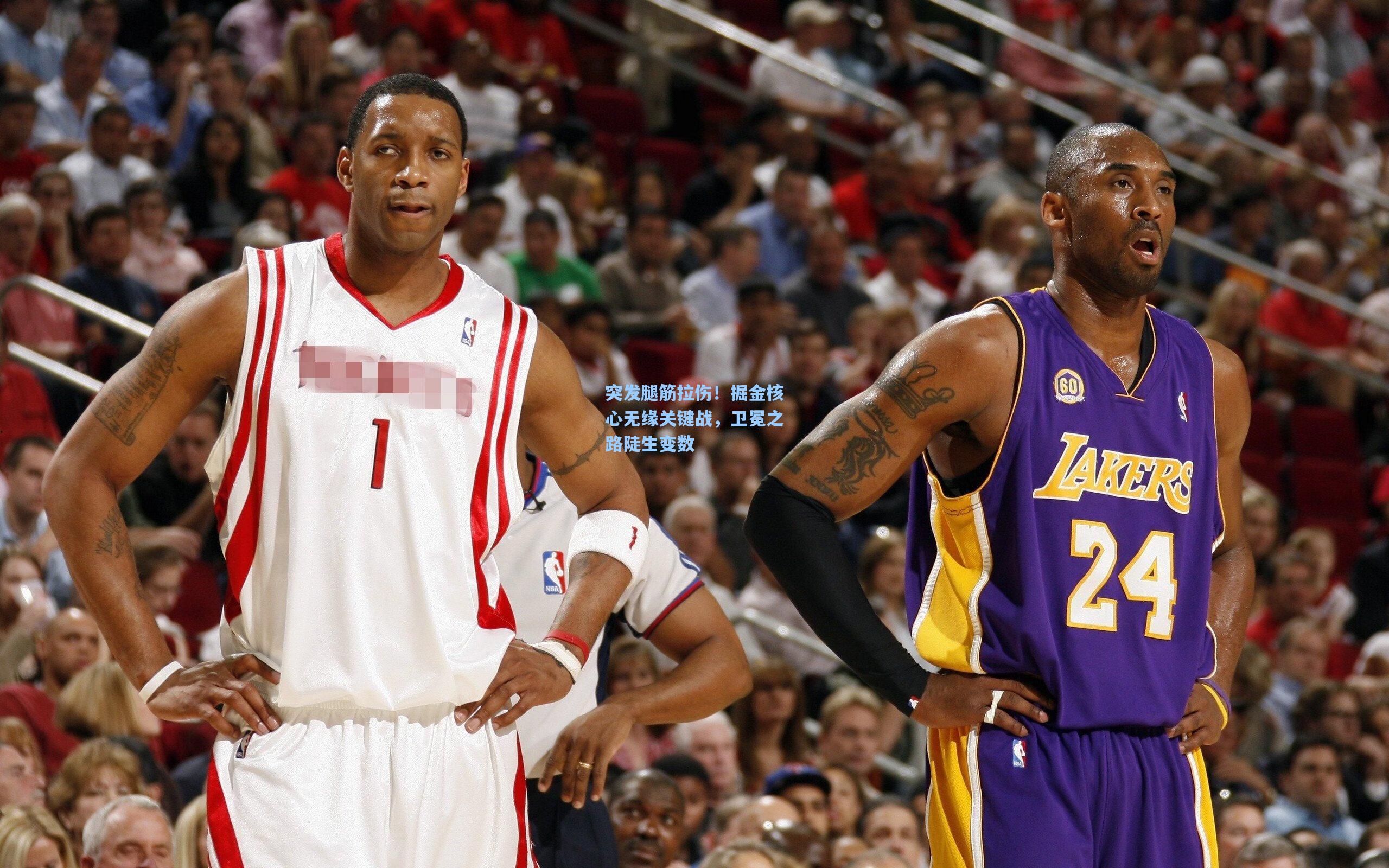 突发腿筋拉伤！掘金核心无缘关键战，卫冕之路陡生变数