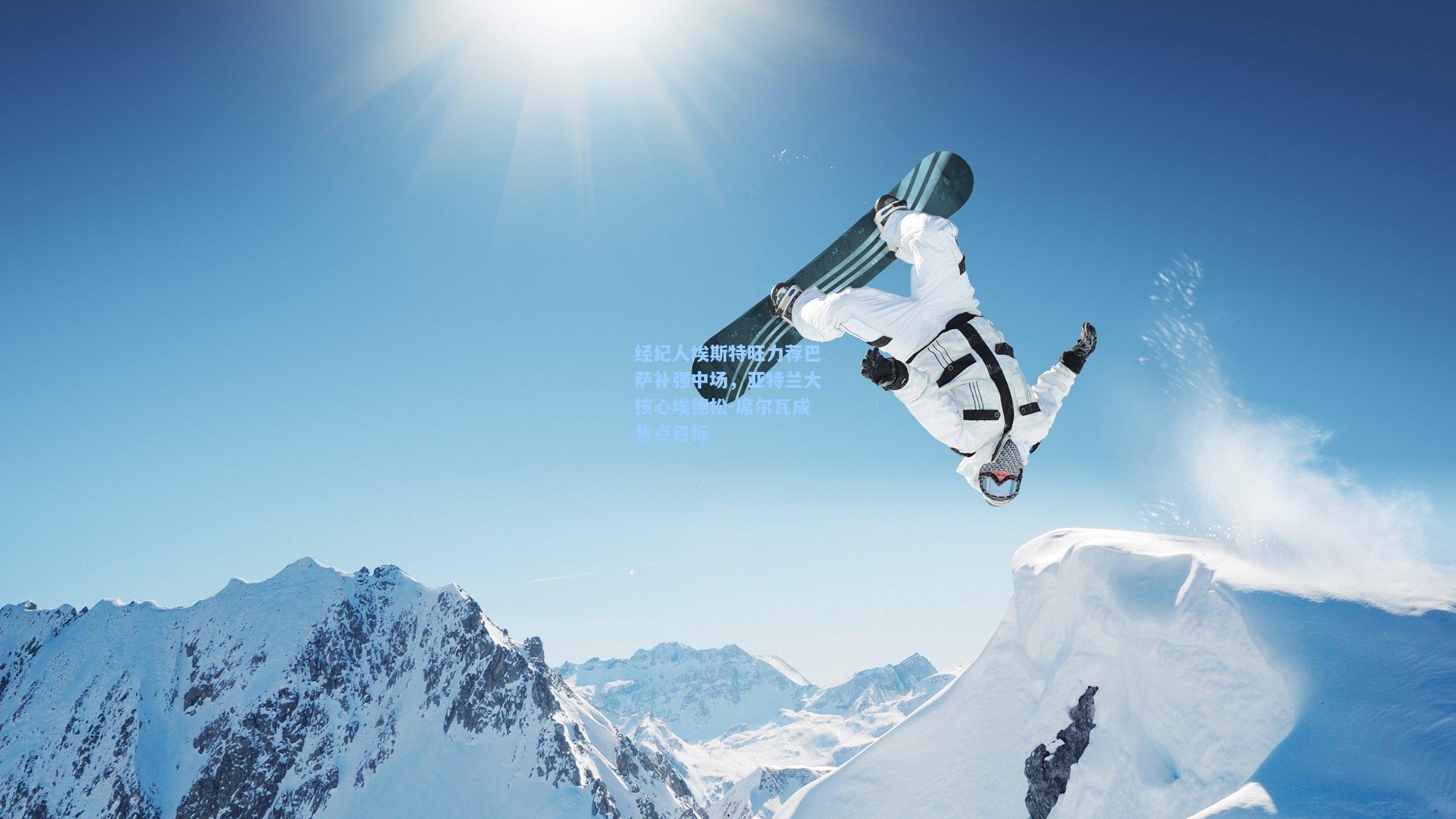 经纪人埃斯特旺力荐巴萨补强中场，亚特兰大核心埃德松-席尔瓦成焦点目标