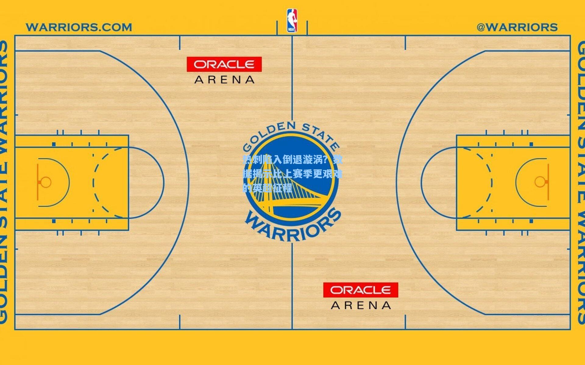 热刺陷入倒退漩涡?数据揭示比上赛季更艰难的英超征程
