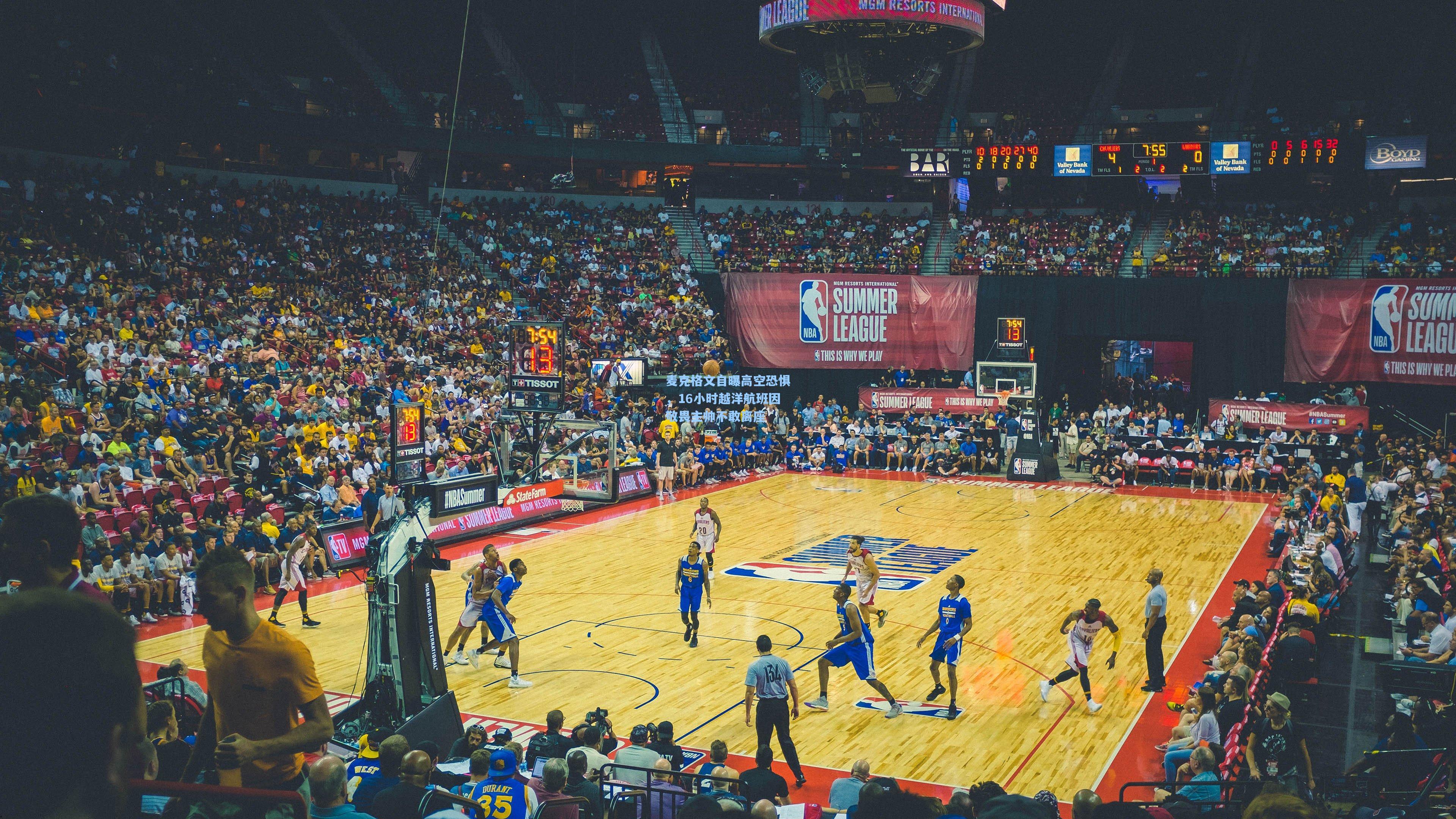 麦克格文自曝高空恐惧,16小时越洋航班因敬畏主帅不敢离座