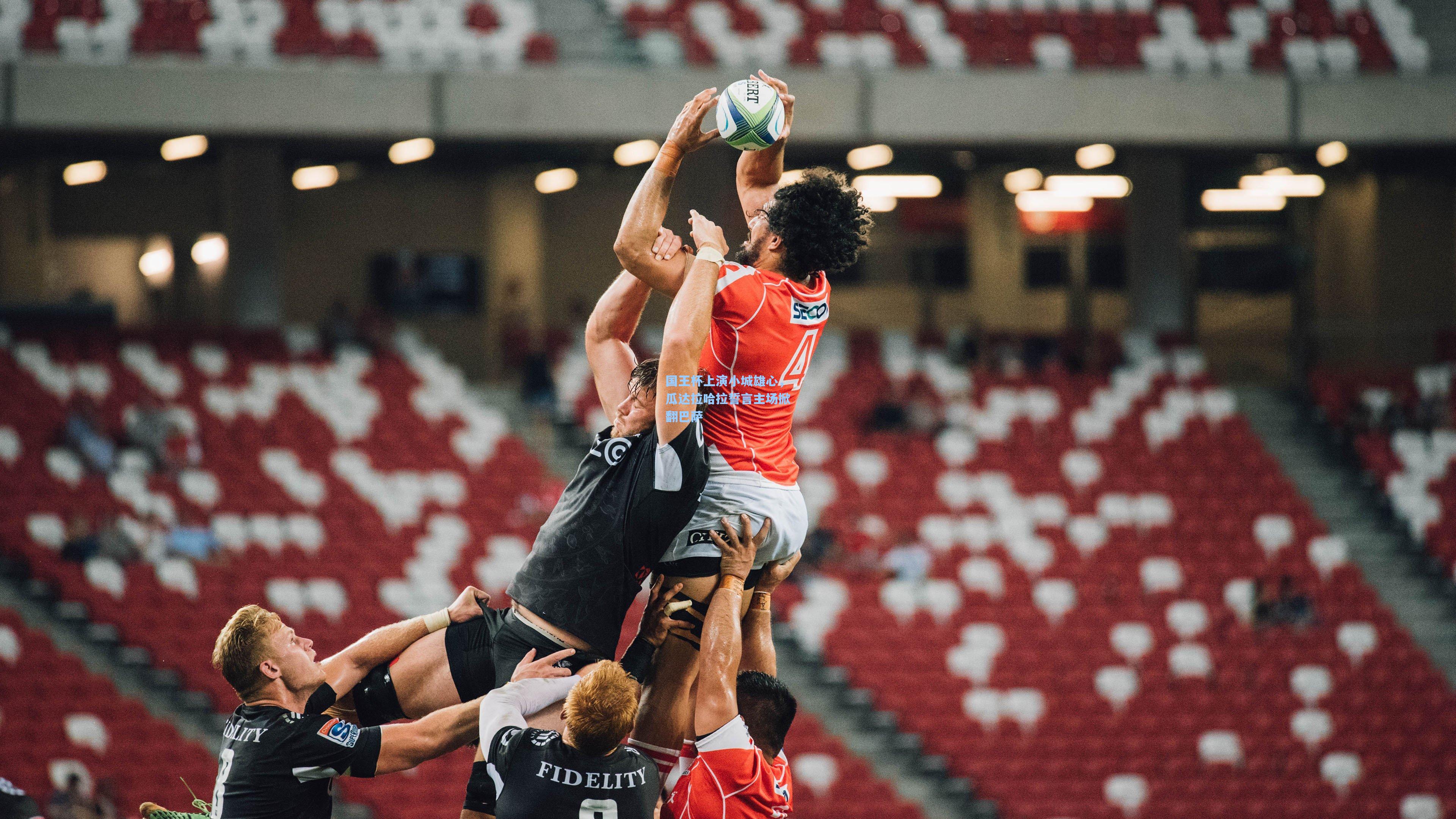 国王杯上演小城雄心，瓜达拉哈拉誓言主场掀翻巴萨